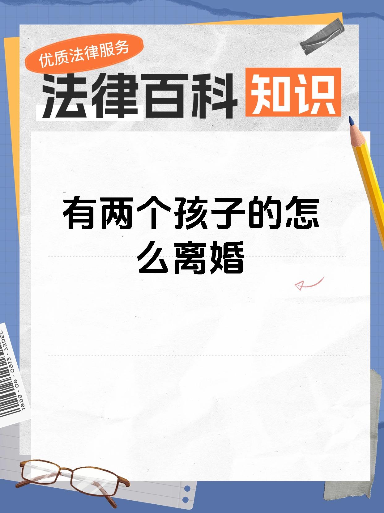 有两个孩子的怎么离婚