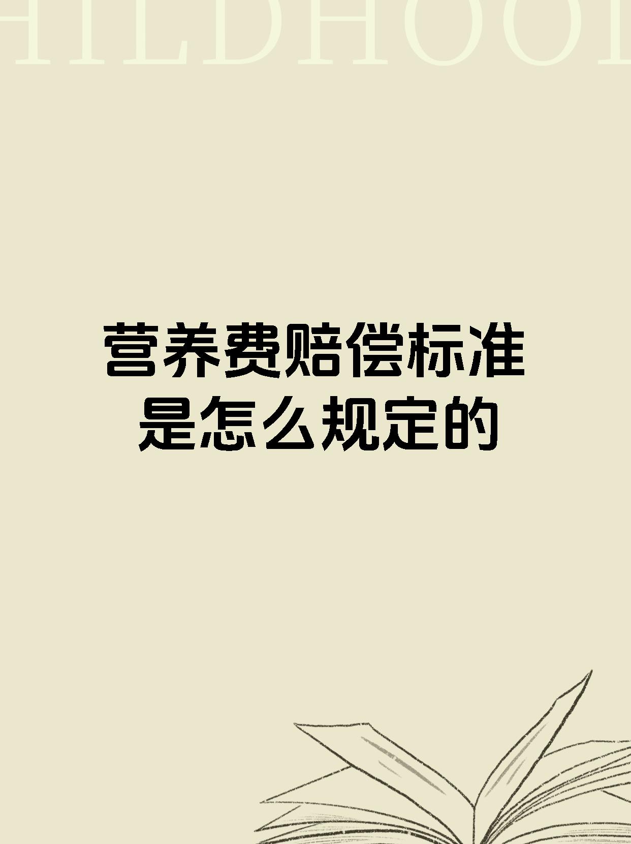营养费赔偿标准是怎么规定的
