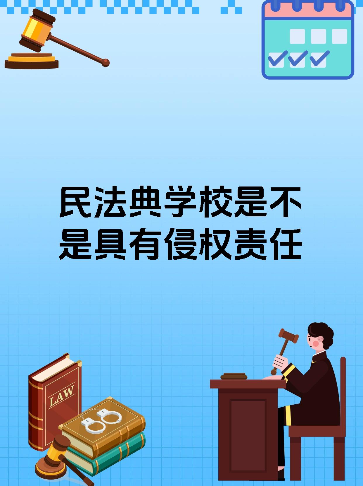 民法典学校是不是具有侵权责任