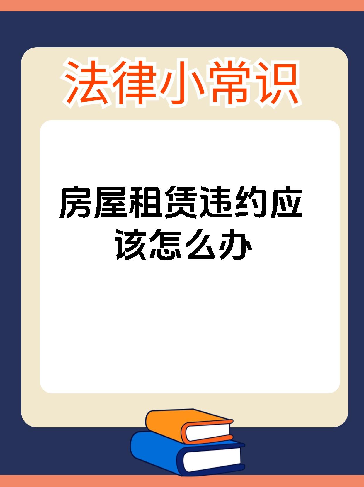 房屋租赁违约应该怎么办