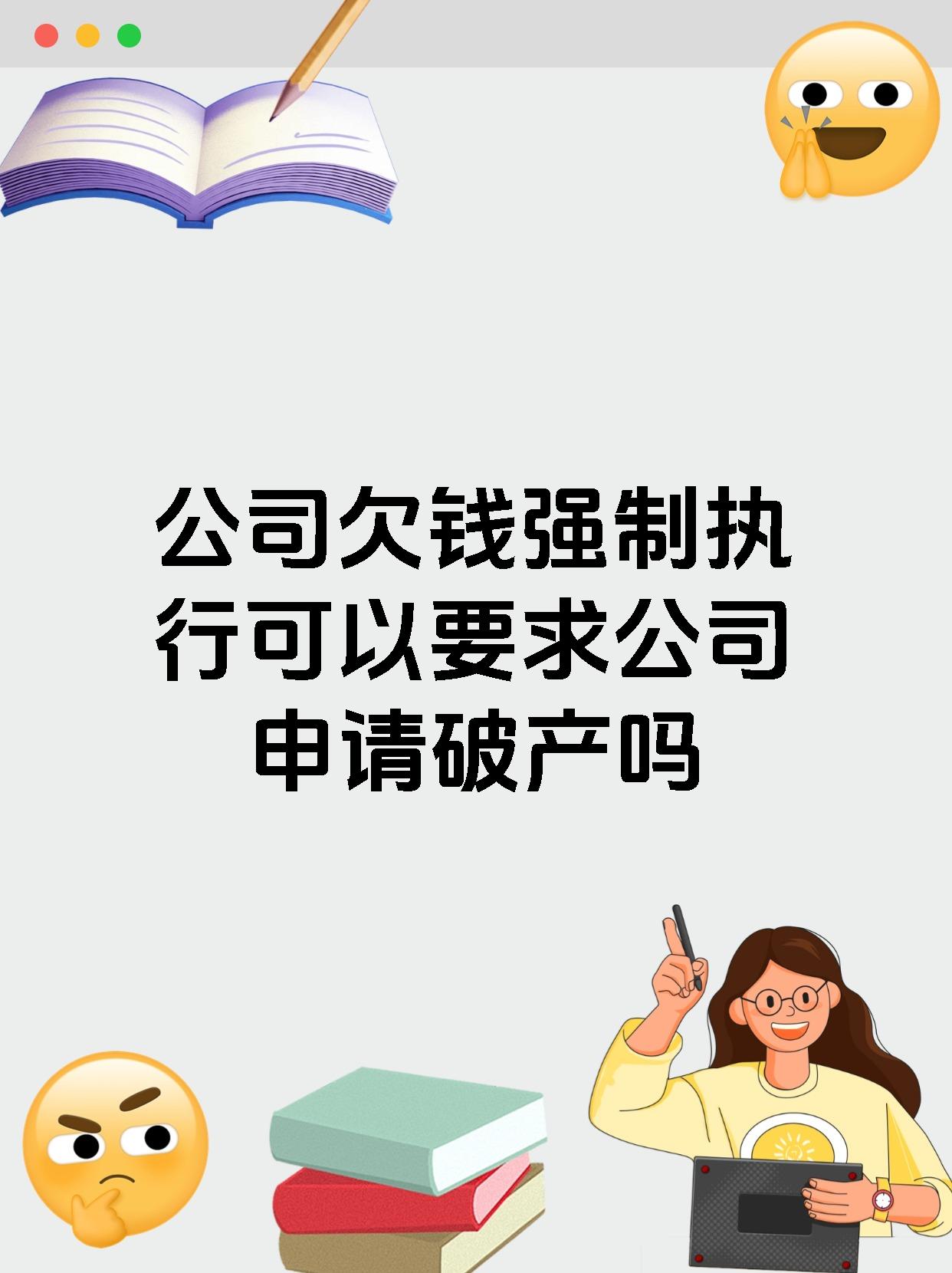 公司欠钱强制执行可以要求公司申请破产吗