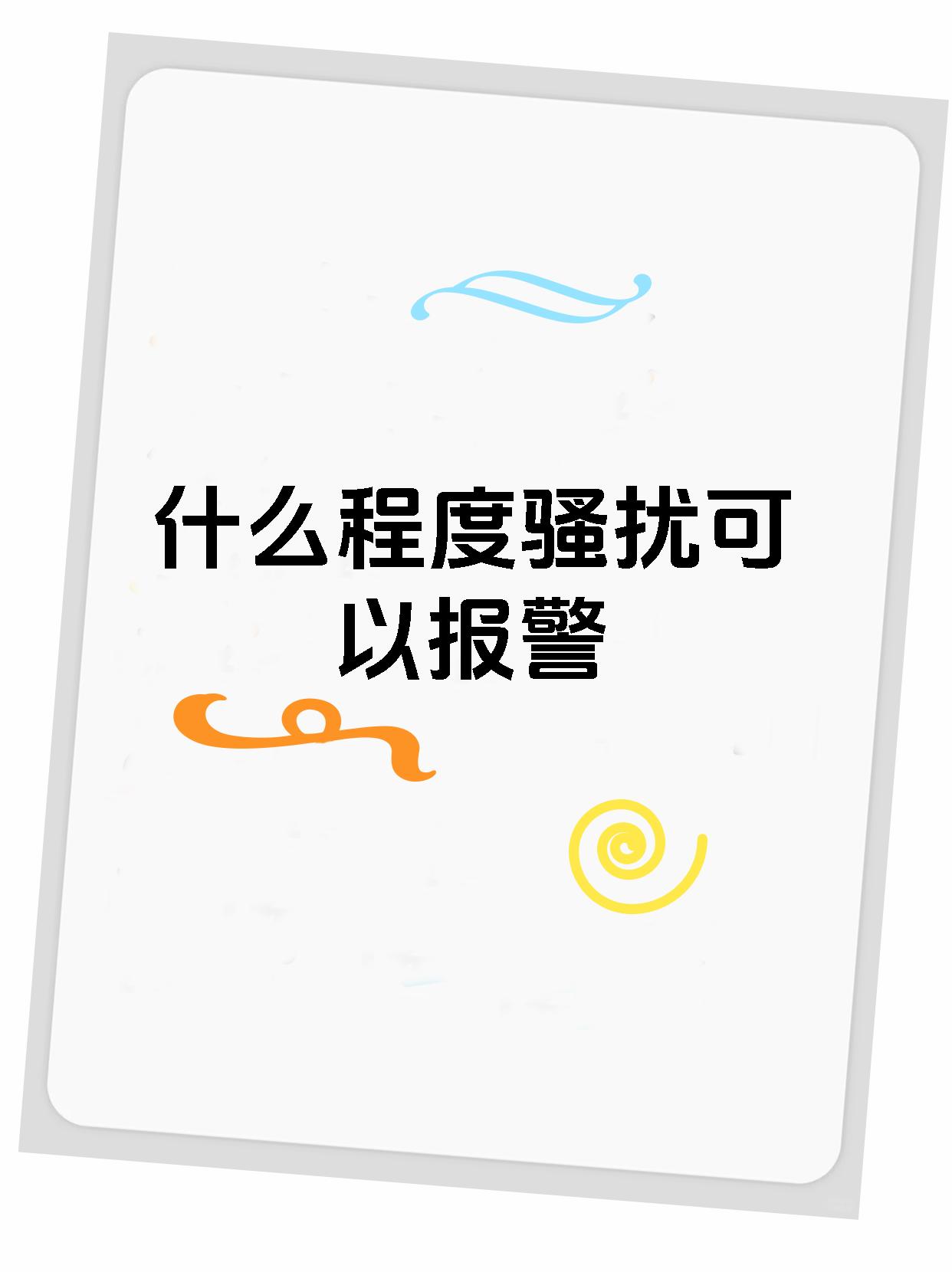 什么程度骚扰可以报警