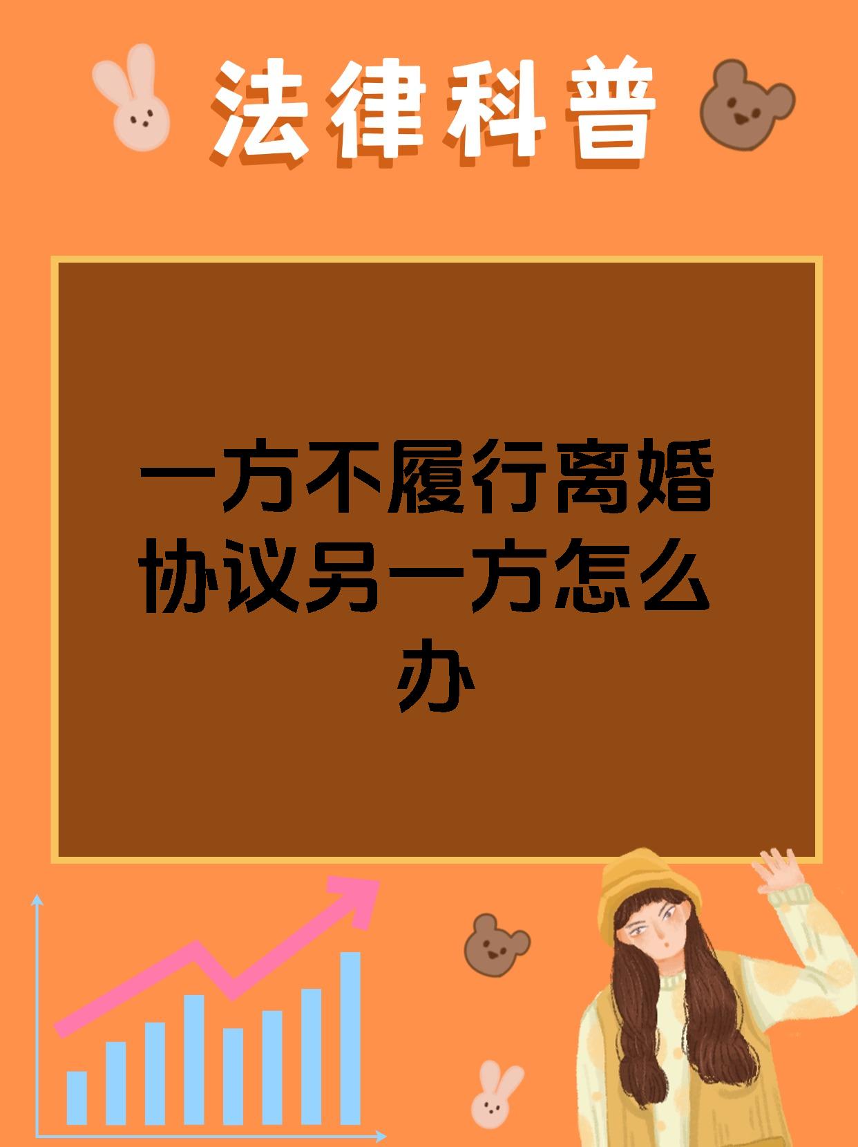 一方不履行离婚协议另一方怎么办