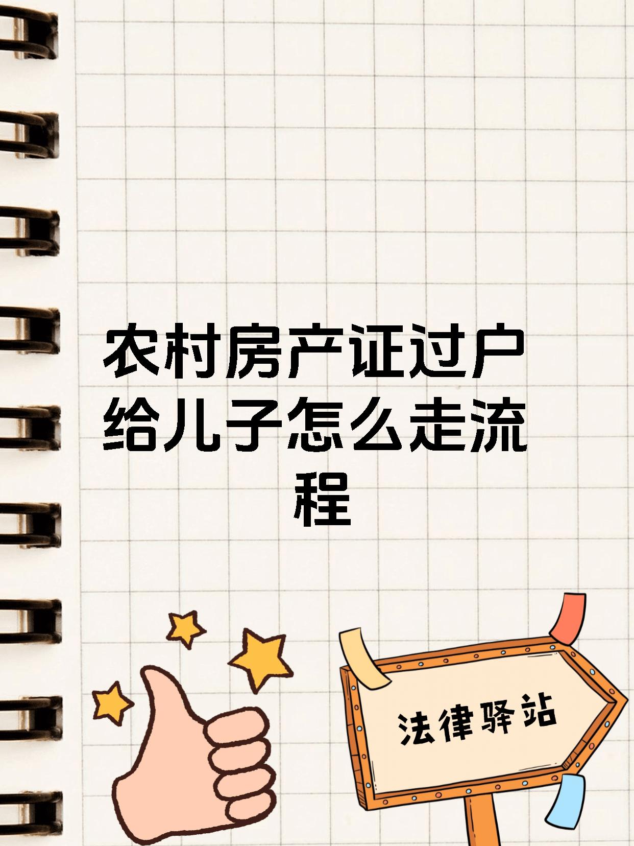 农村房产证过户给儿子怎么走流程