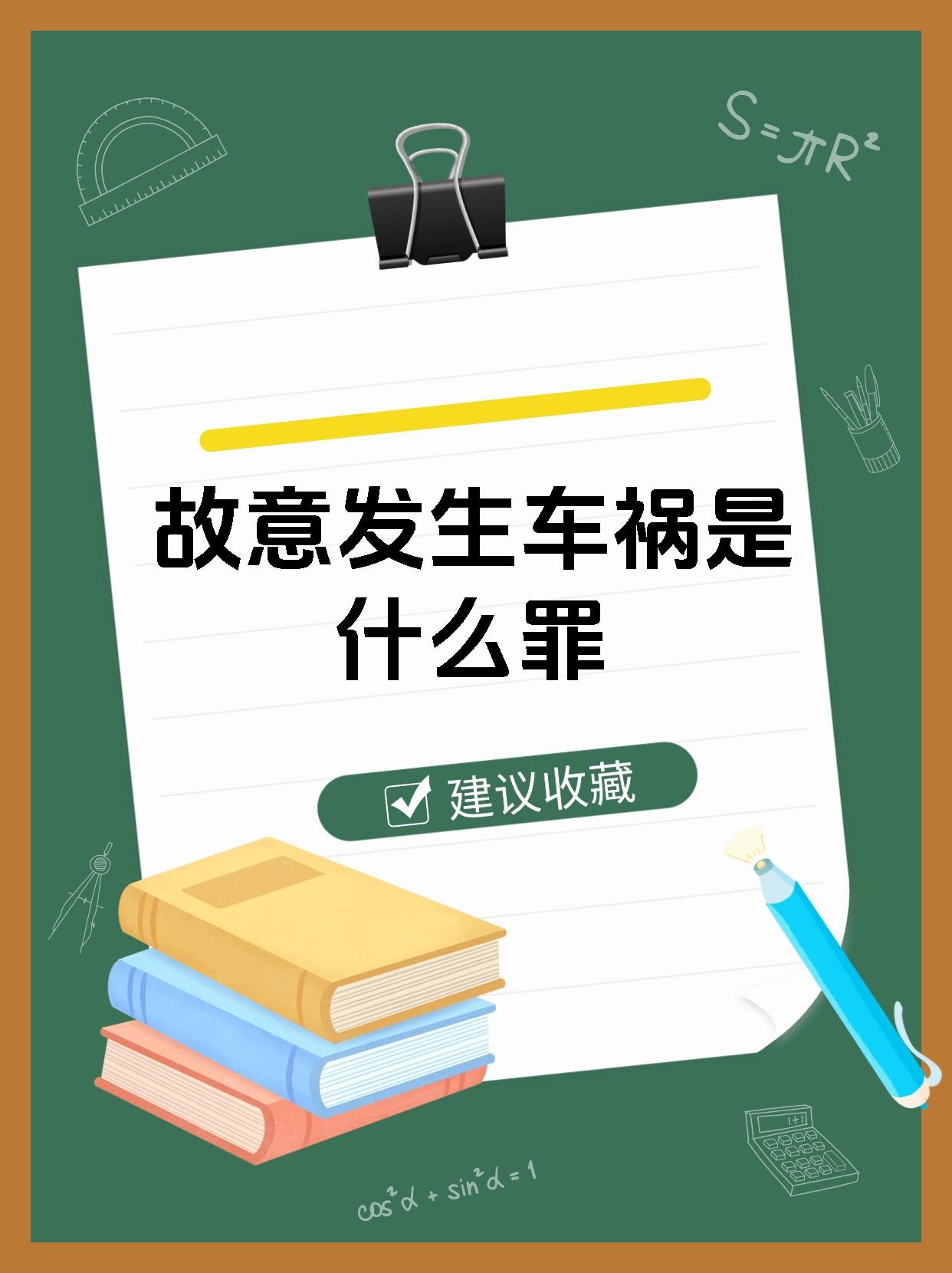 故意发生车祸是什么罪