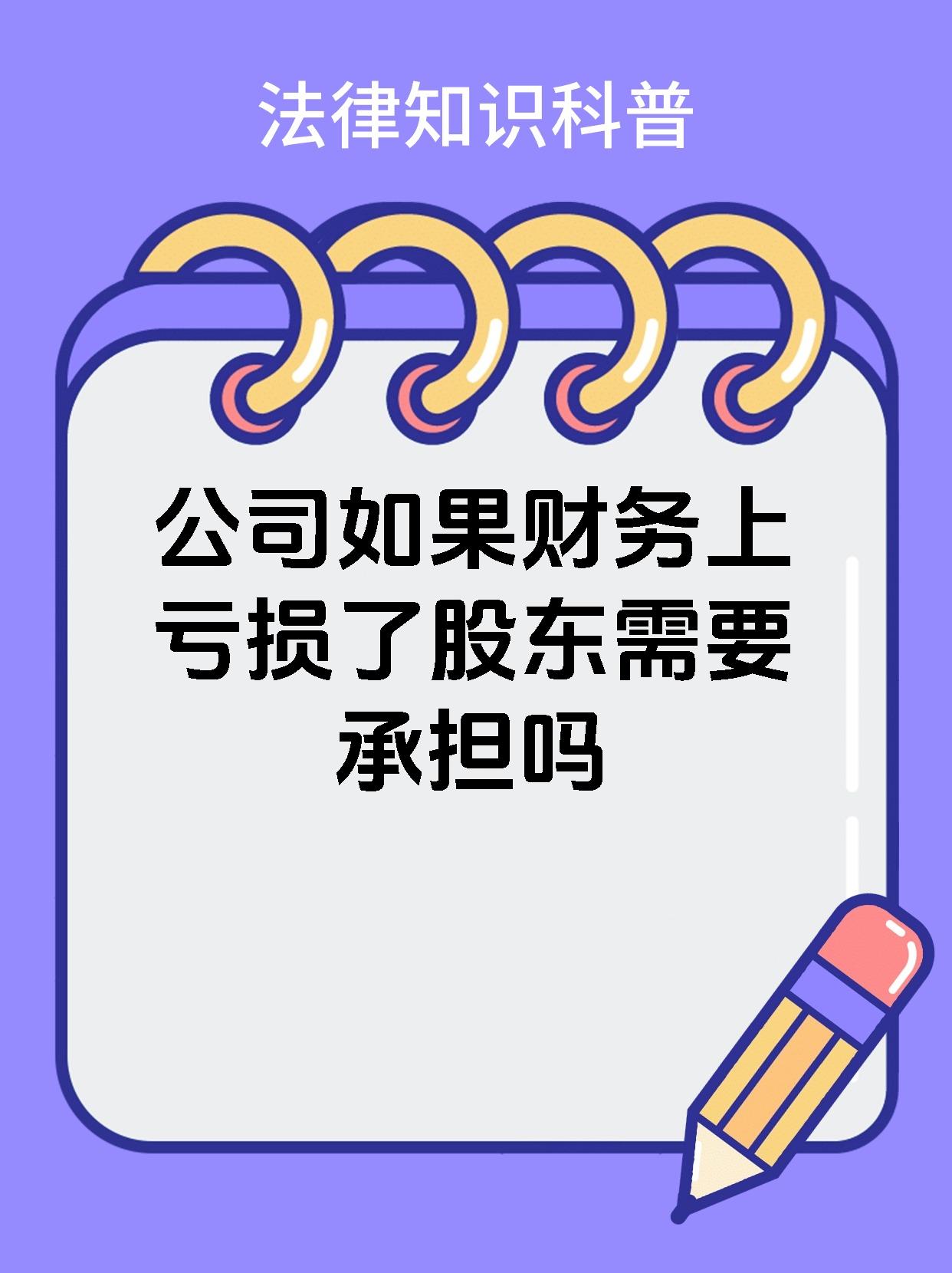 公司如果财务上亏损了股东需要承担吗