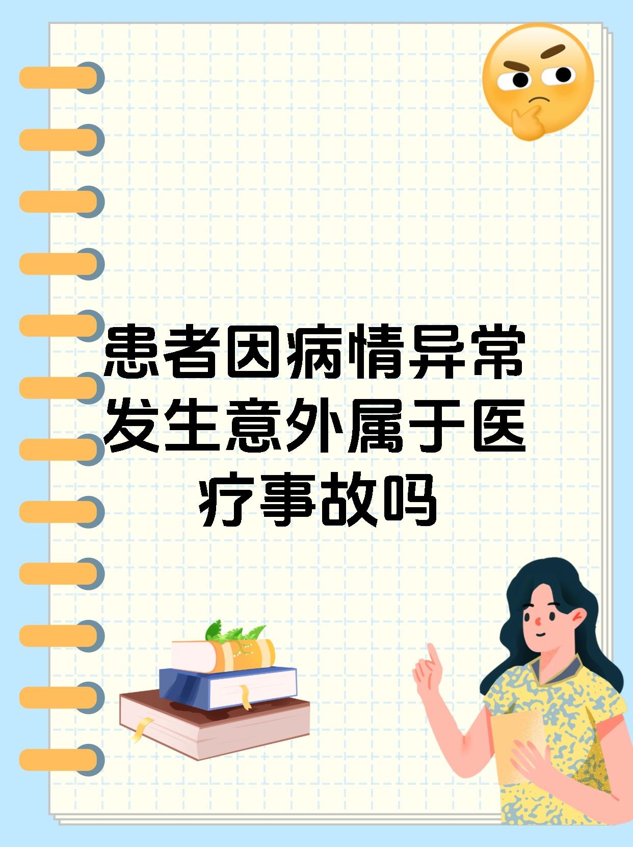 患者因病情异常发生意外属于医疗事故吗