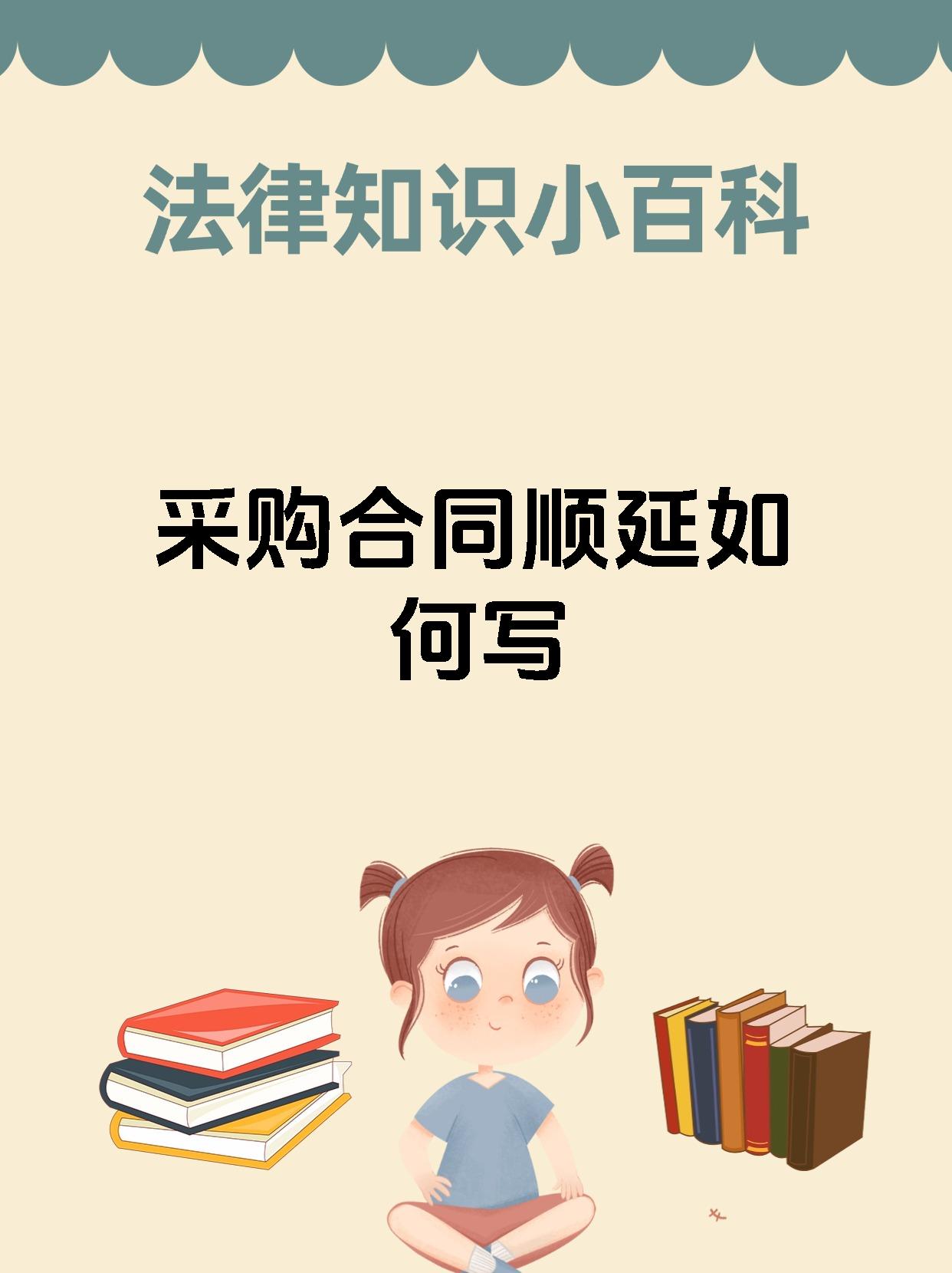 采购合同顺延如何写