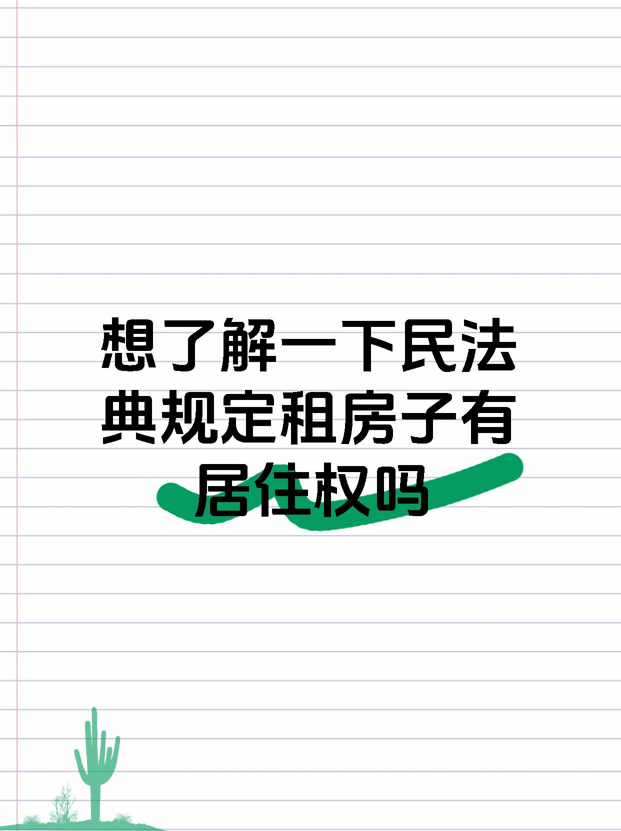 想了解一下民法典规定租房子有居住权吗