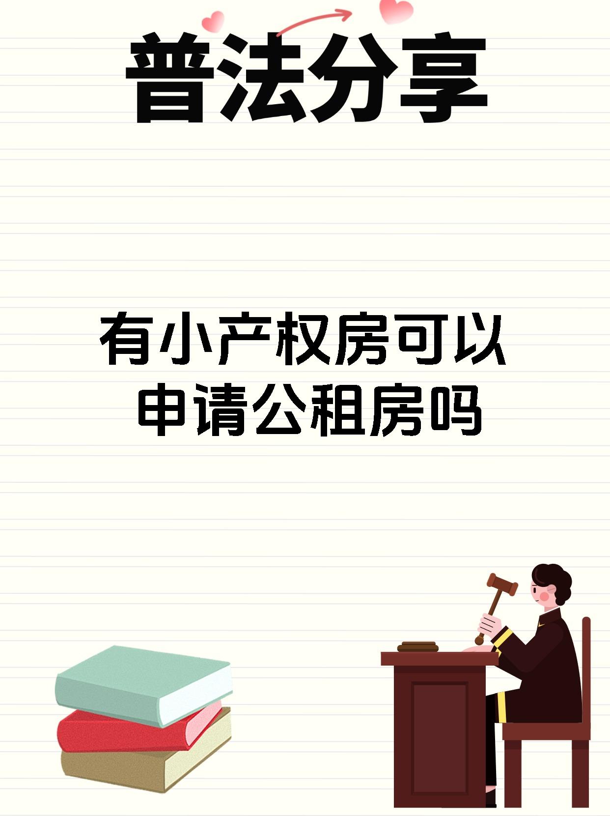有小产权房可以申请公租房吗