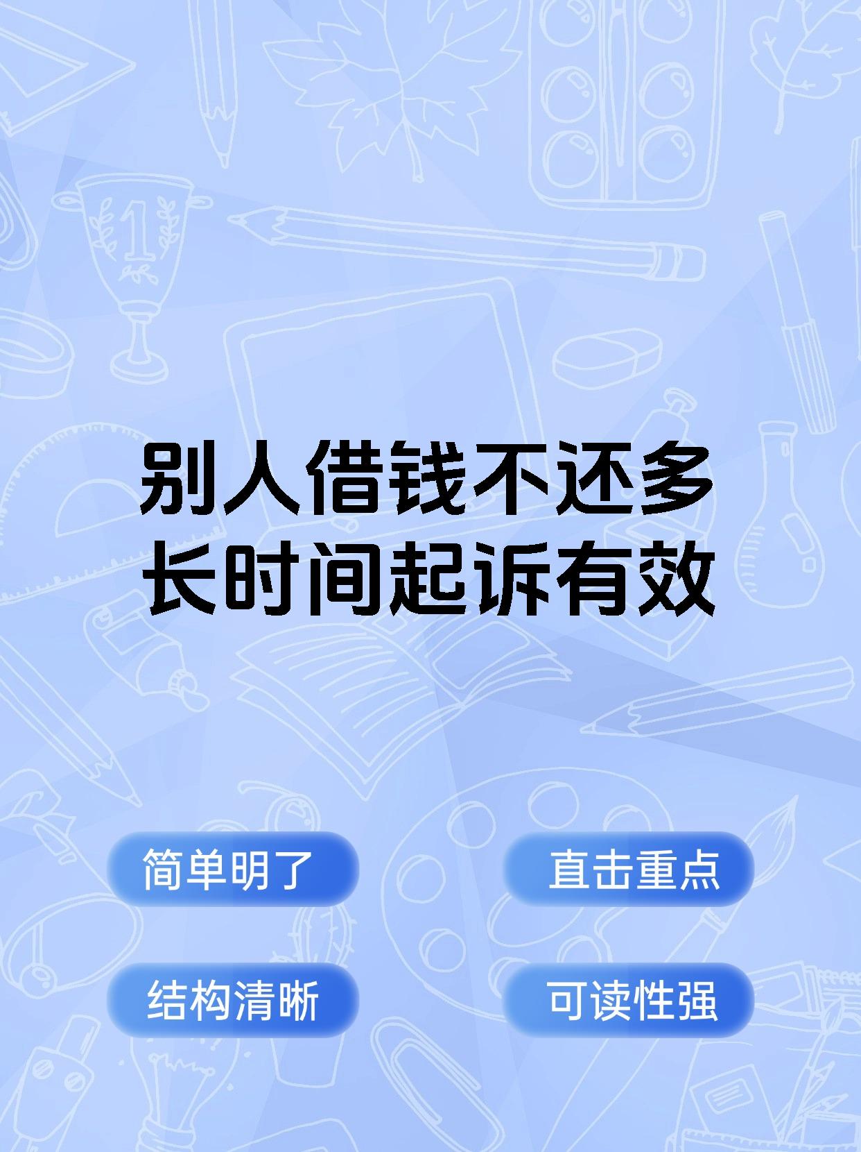 别人借钱不还多长时间起诉有效