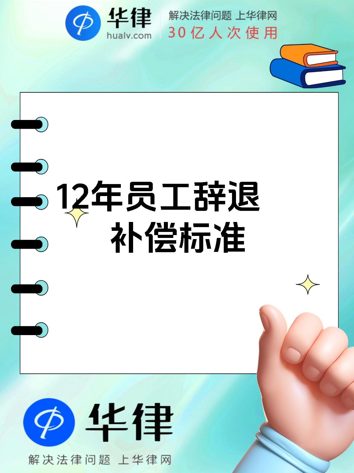 12年员工辞退补偿标准