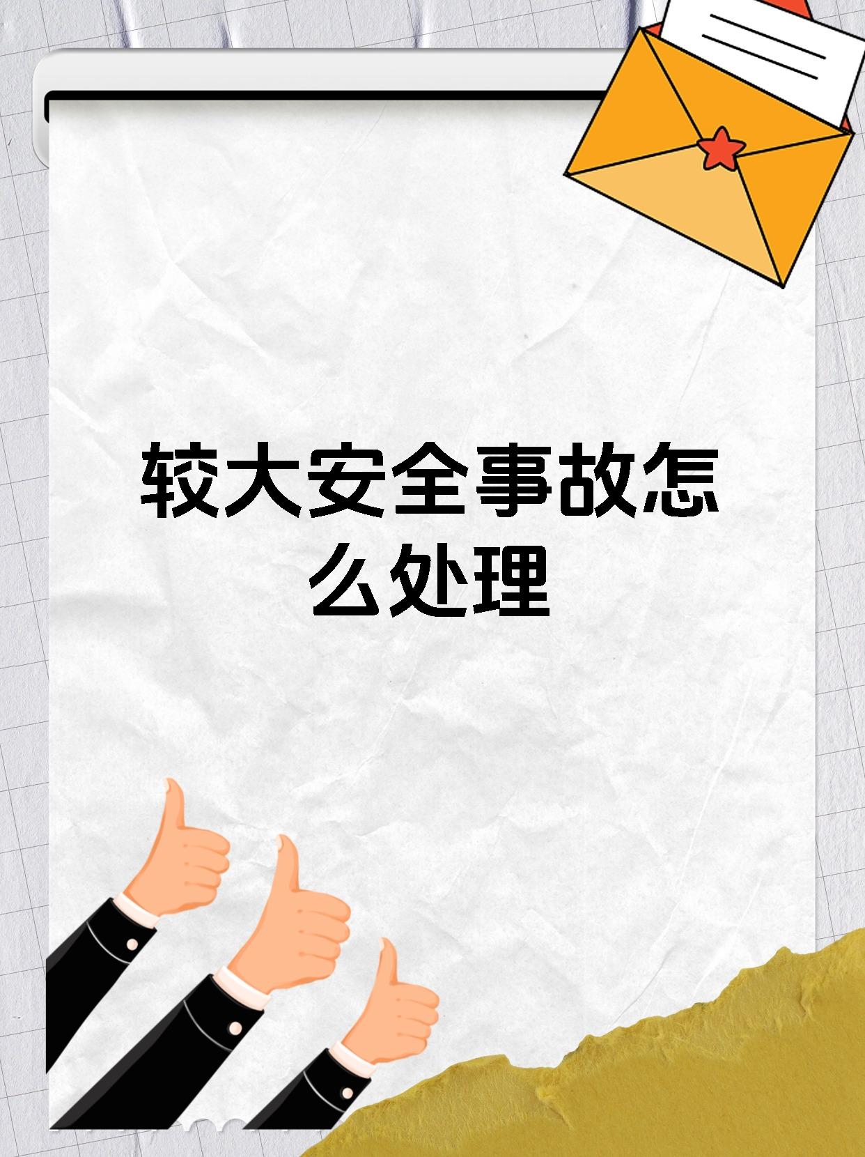 较大安全事故怎么处理