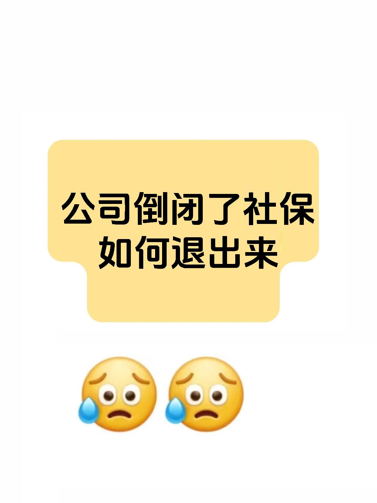 公司倒闭了社保如何退出来