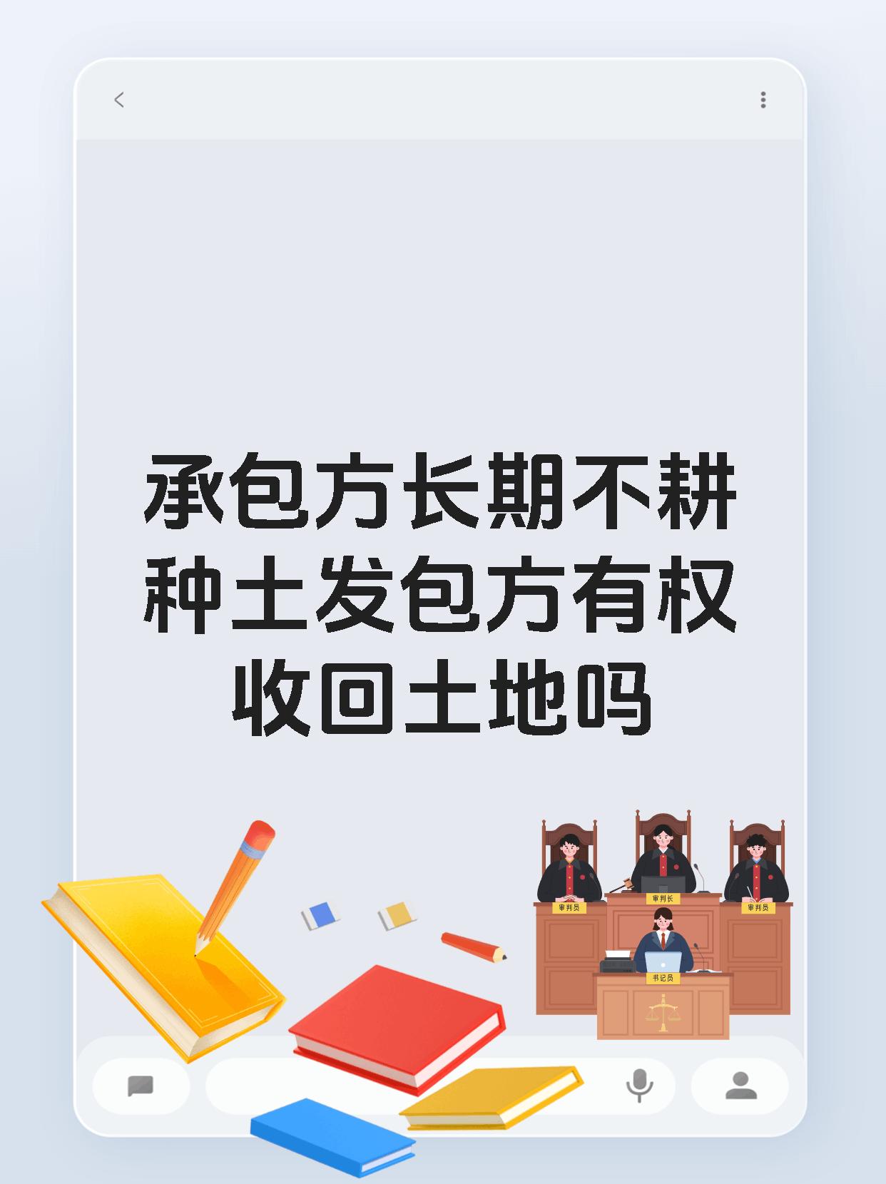 承包方长期不耕种土发包方有权收回土地吗