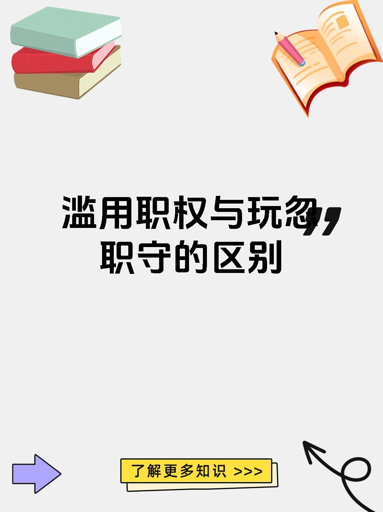滥用职权与玩忽职守的区别