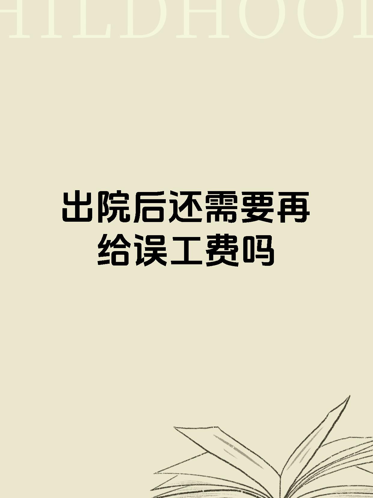 出院后还需要再给误工费吗