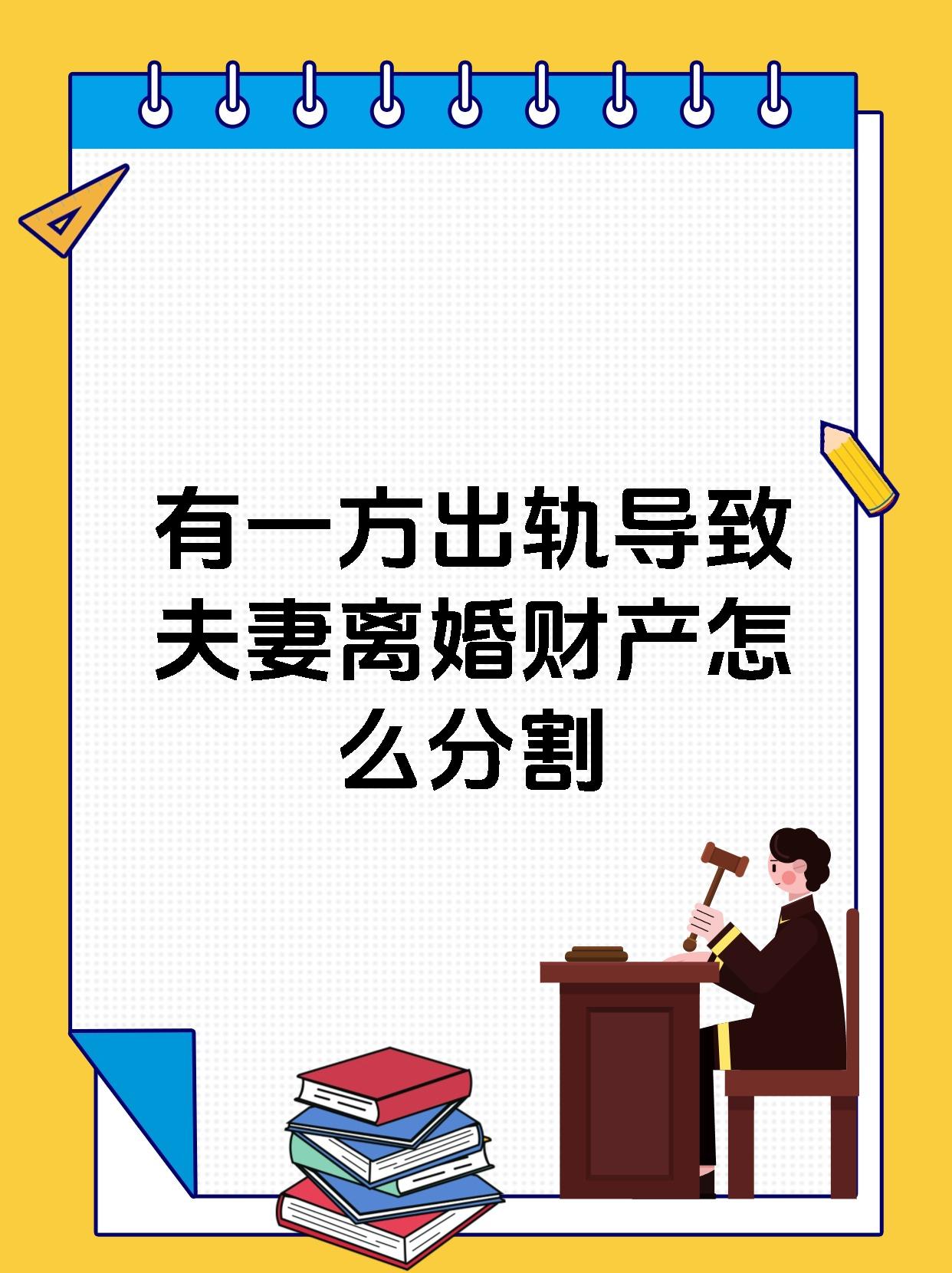 有一方出轨导致夫妻离婚财产怎么分割