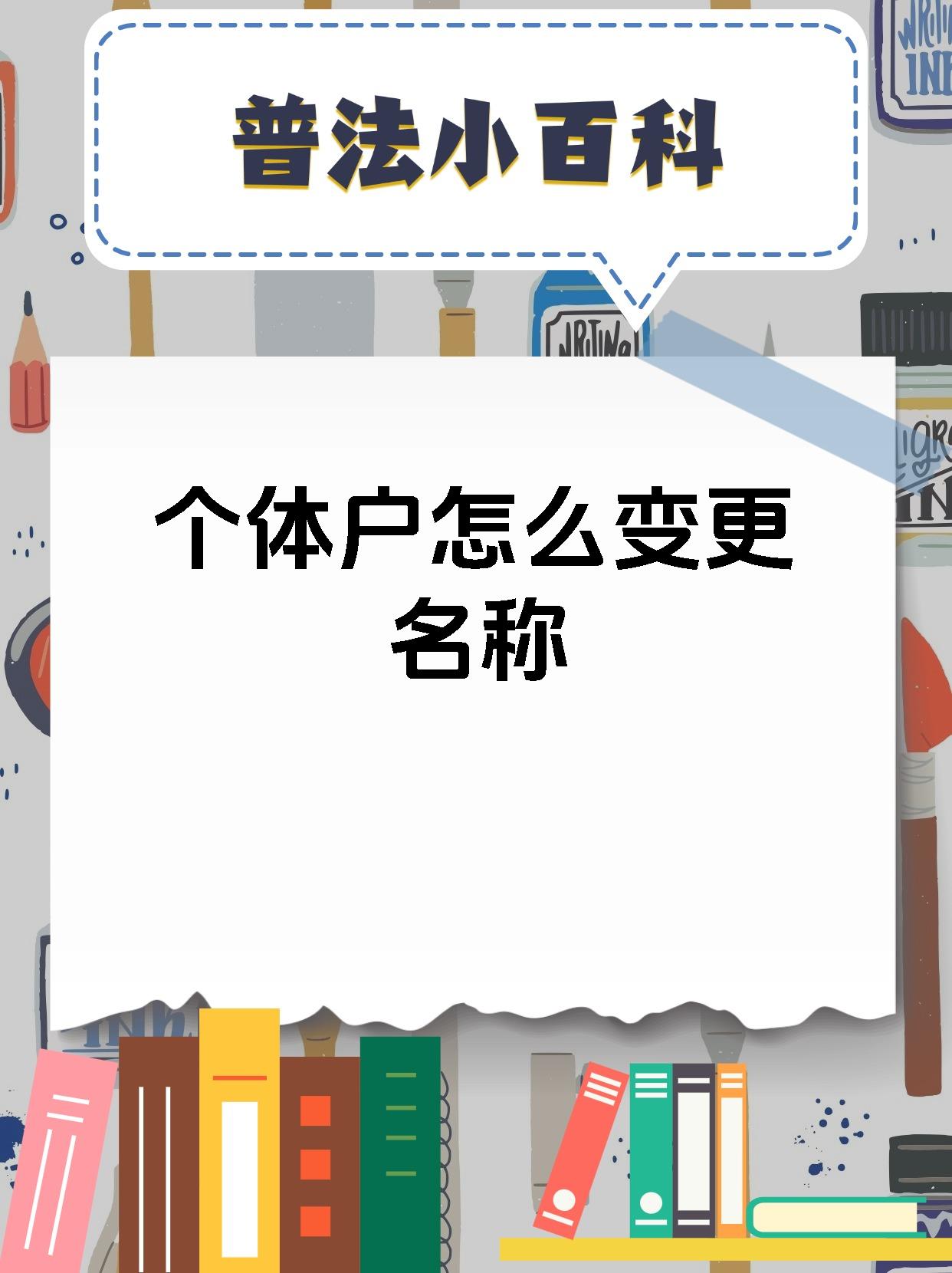 个体户怎么变更名称