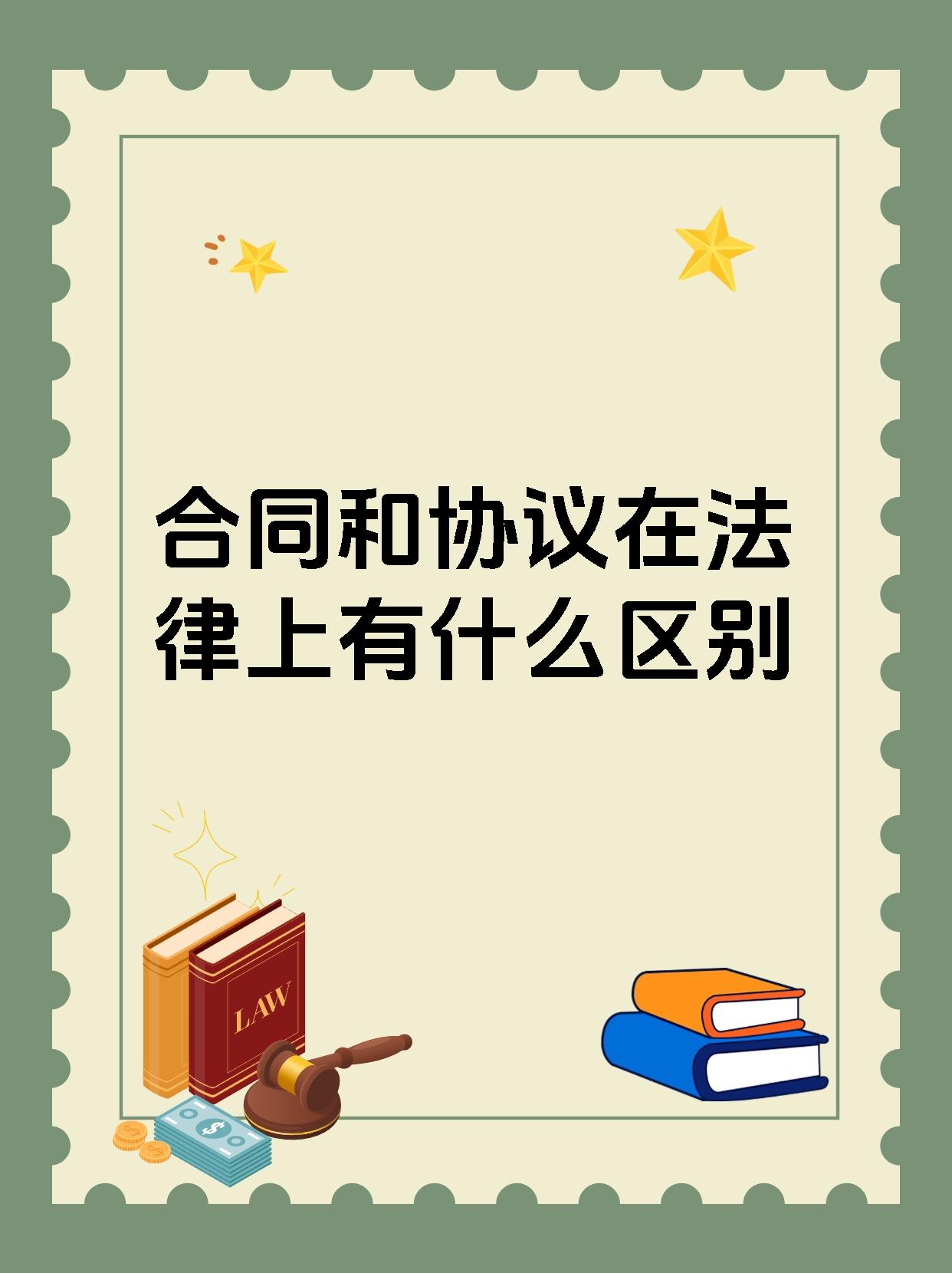 合同和协议在法律上有什么区别
