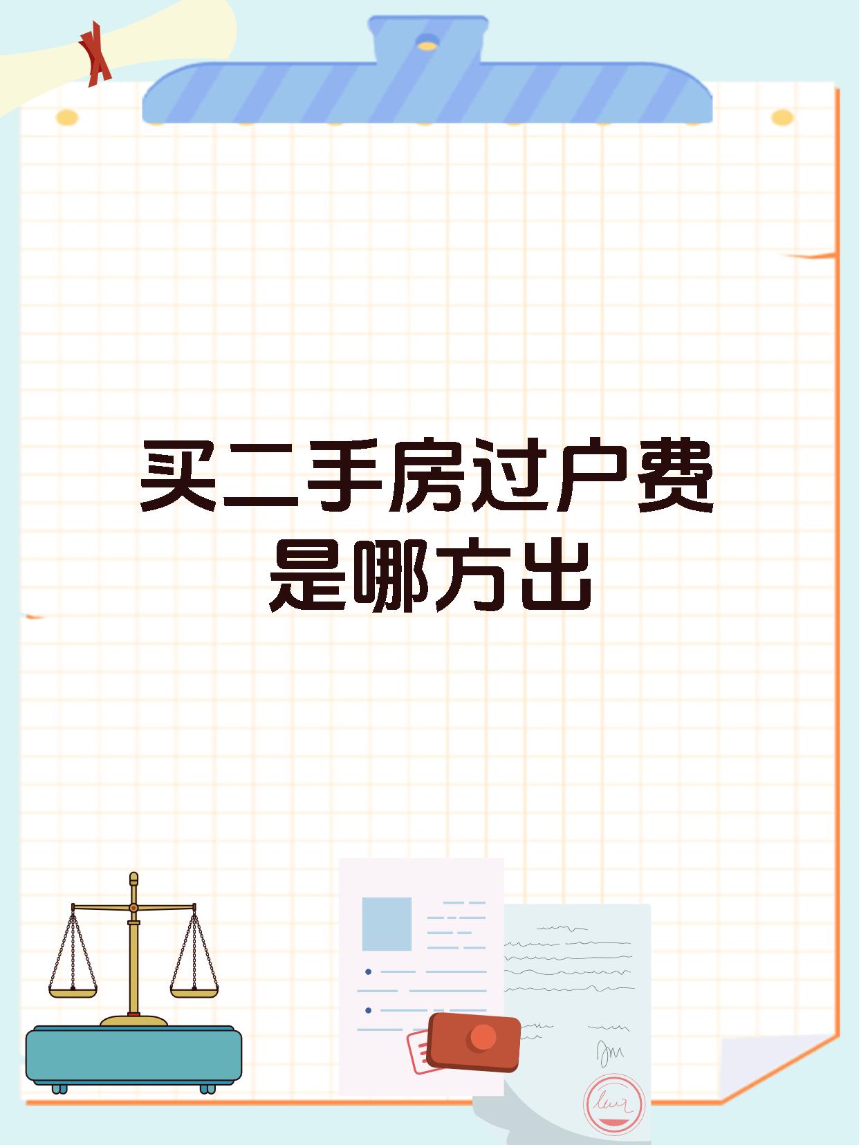 买二手房过户费是哪方出