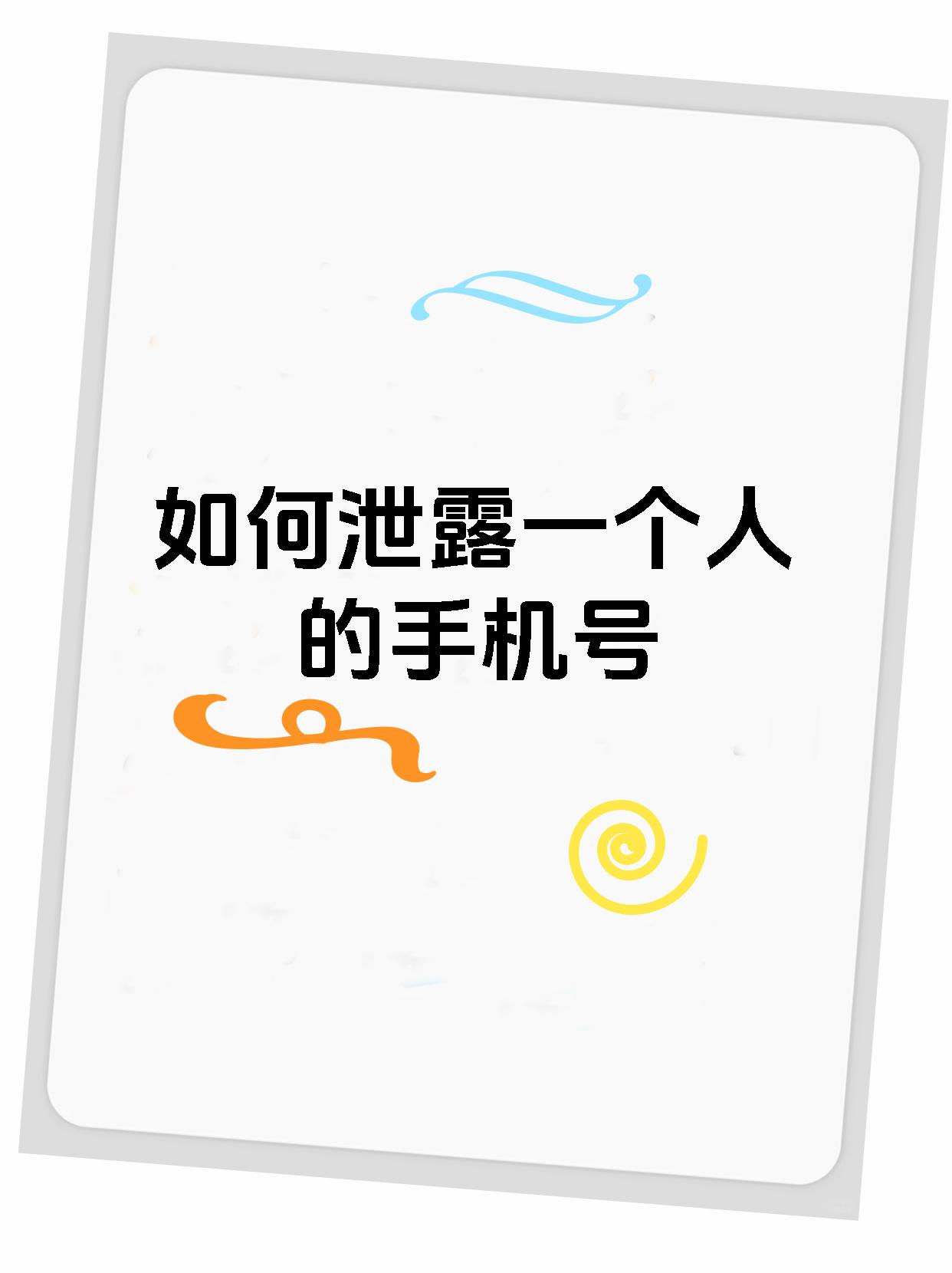 如何泄露一个人的手机号