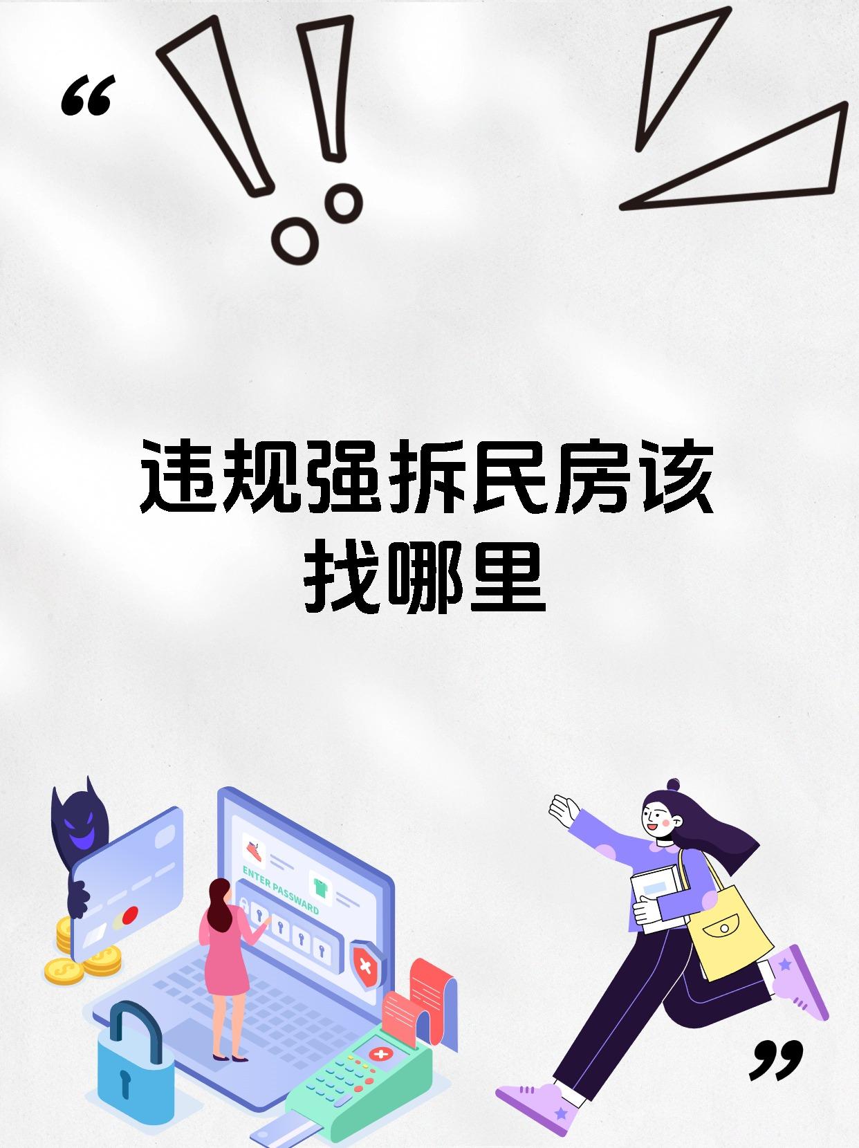 违规强拆民房该找哪里