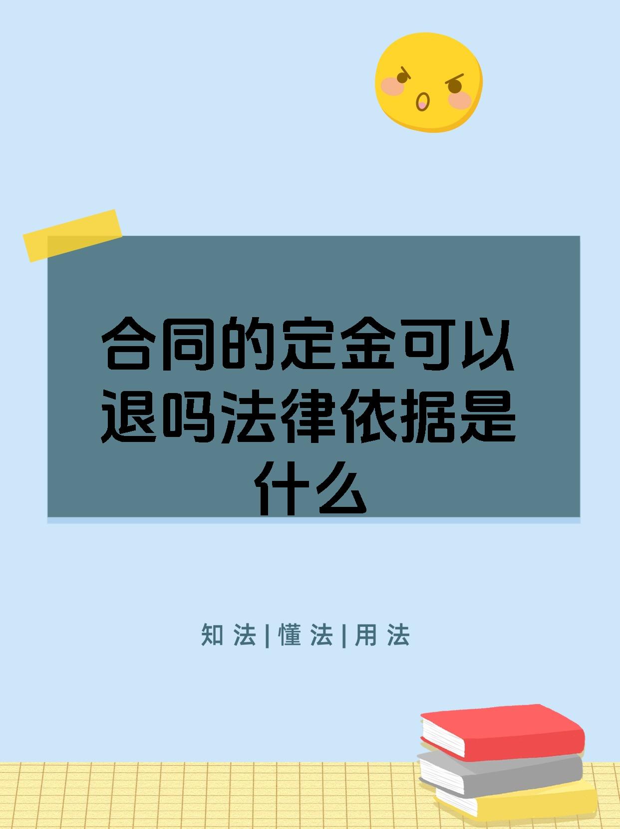 合同的定金可以退吗法律依据是什么