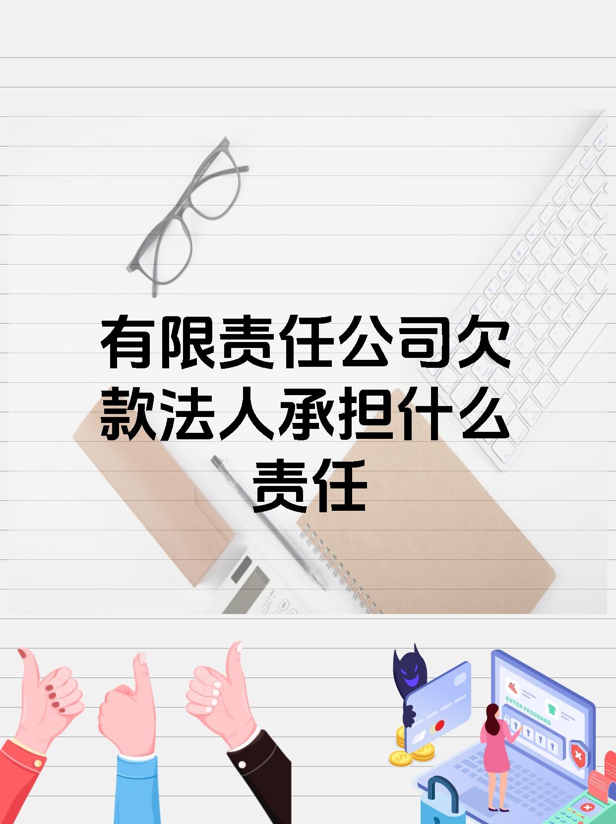 有限责任公司欠款法人承担什么责任