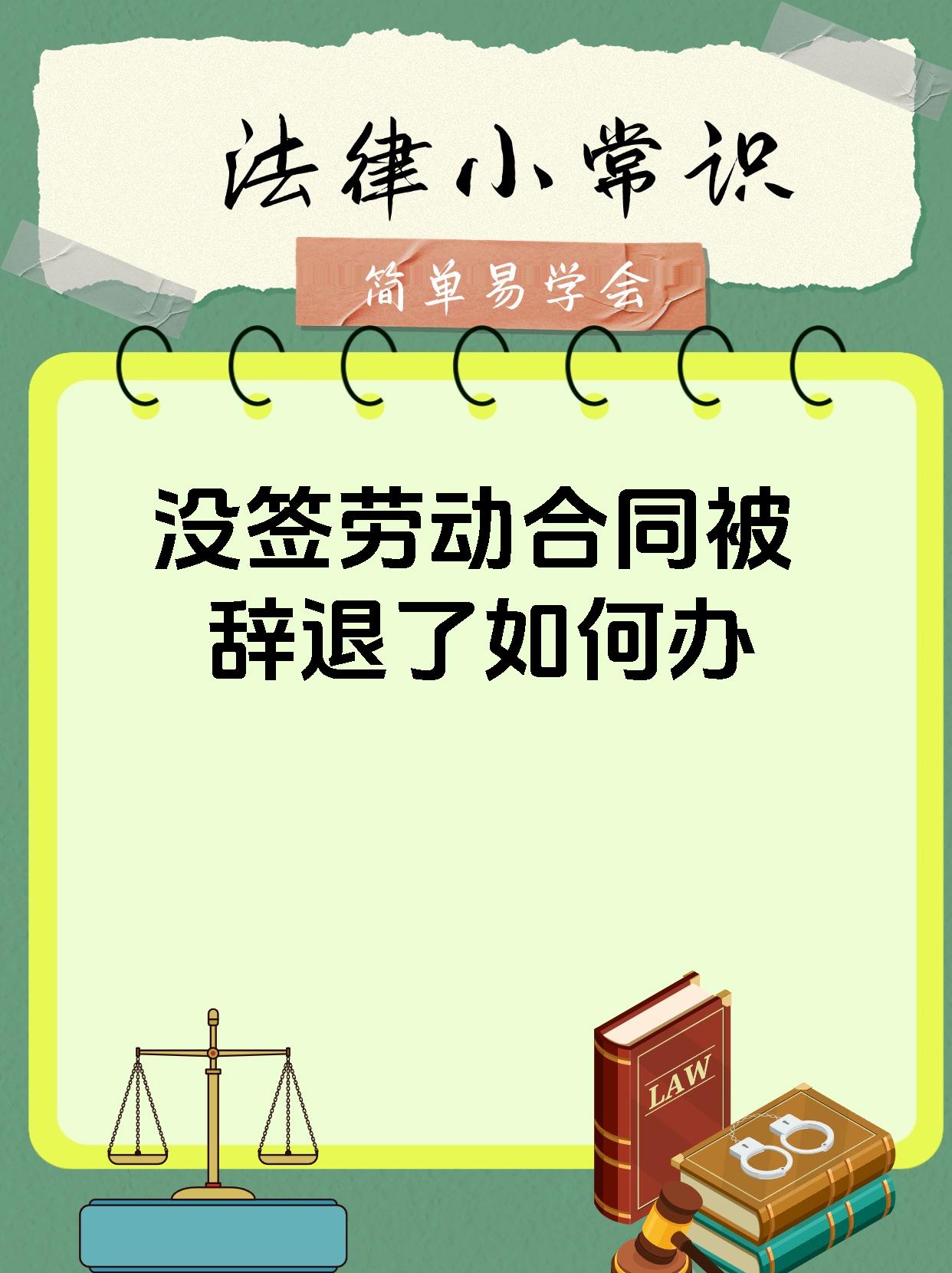 没签劳动合同被辞退了如何办