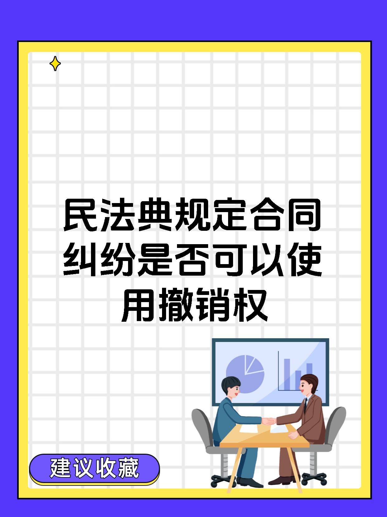 民法典规定合同纠纷是否可以使用撤销权