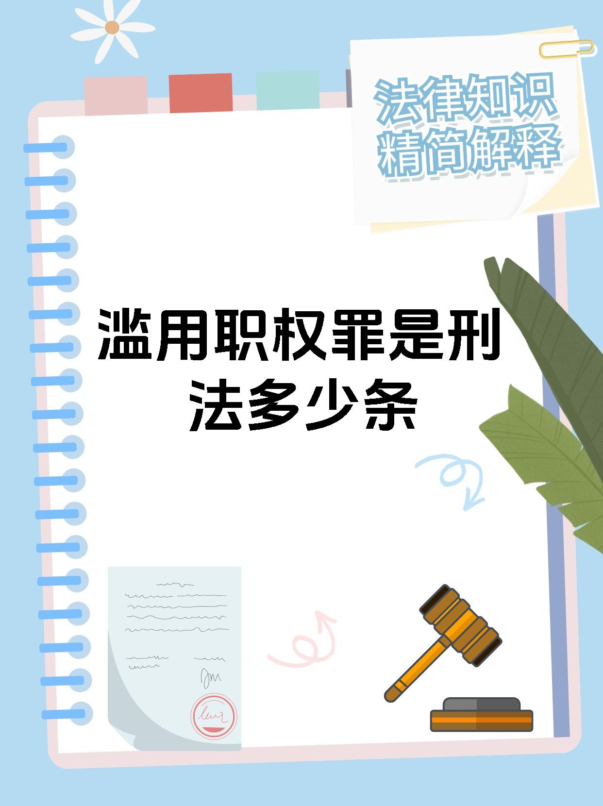 滥用职权罪是刑法多少条