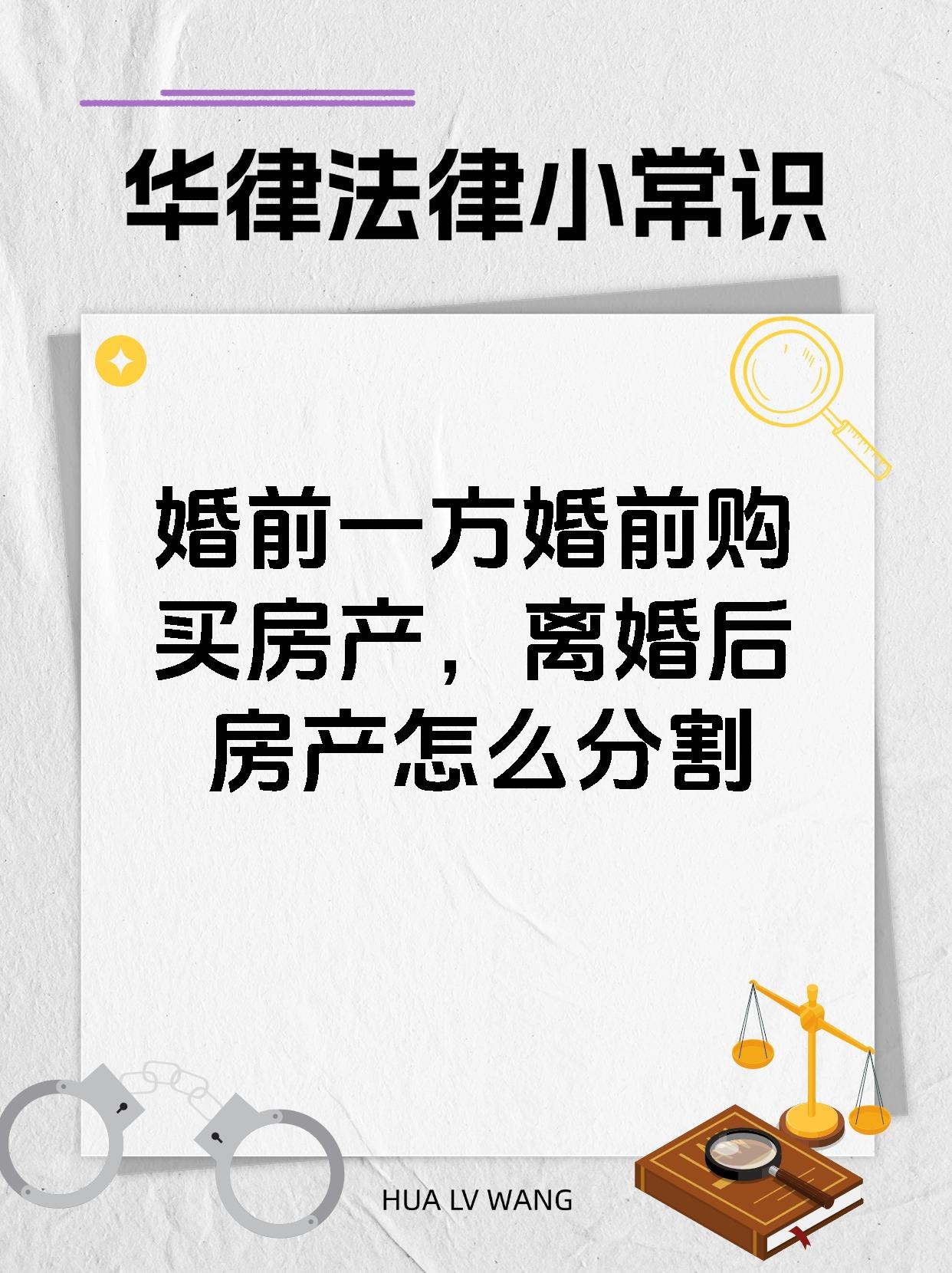 婚前一方婚前购买房产，离婚后房产怎么分割