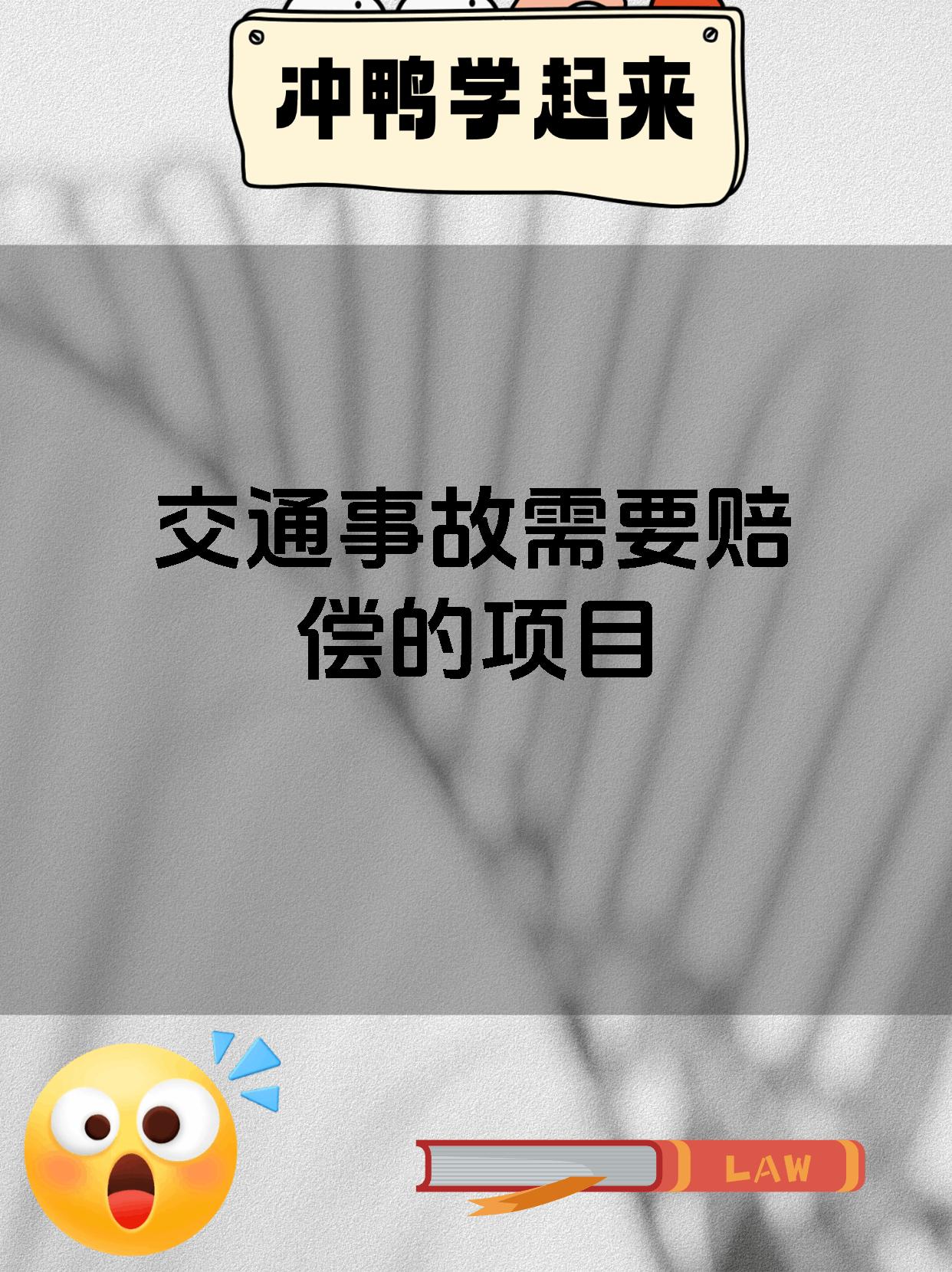 交通事故需要赔偿的项目