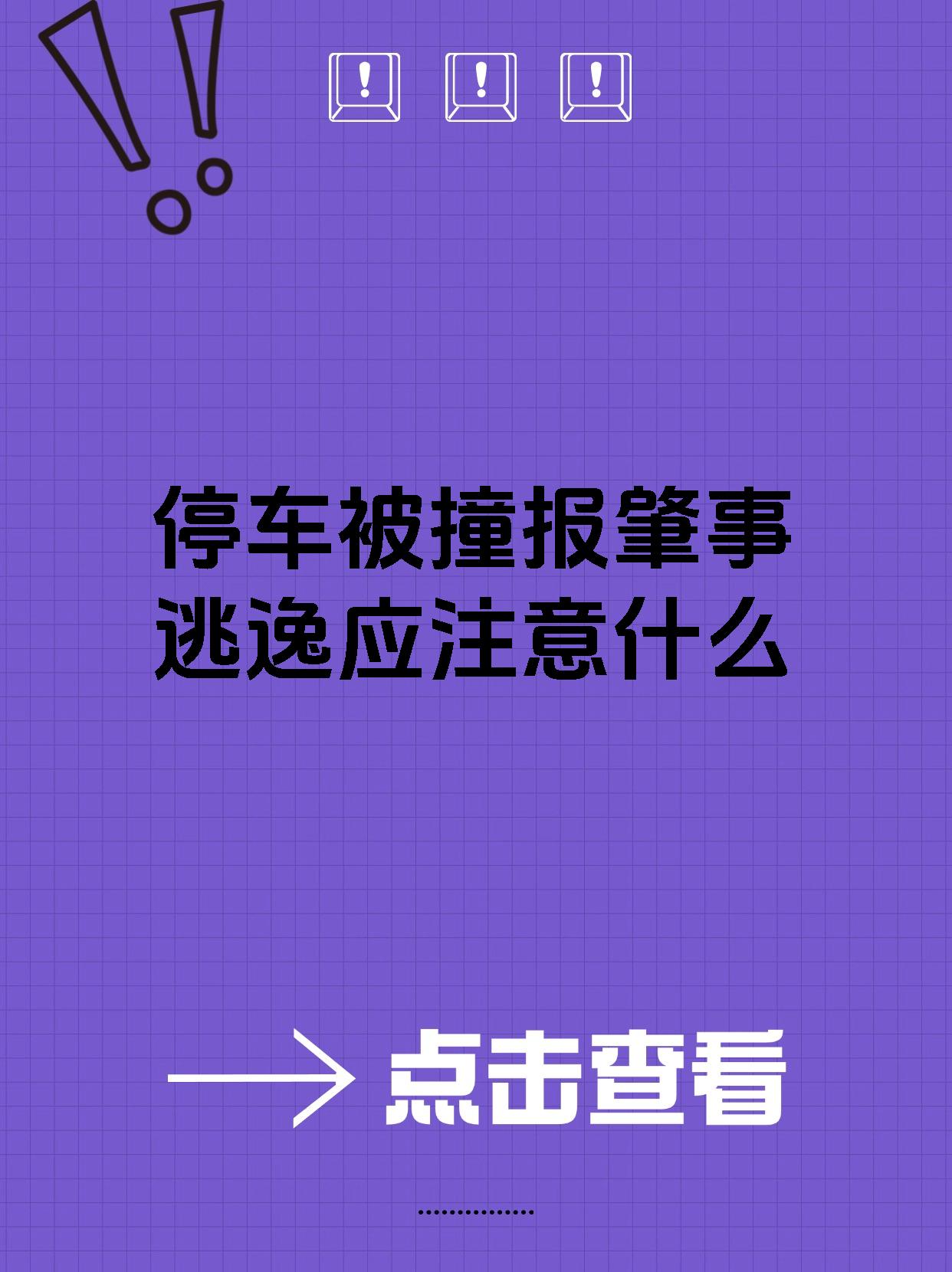 停车被撞报肇事逃逸应注意什么