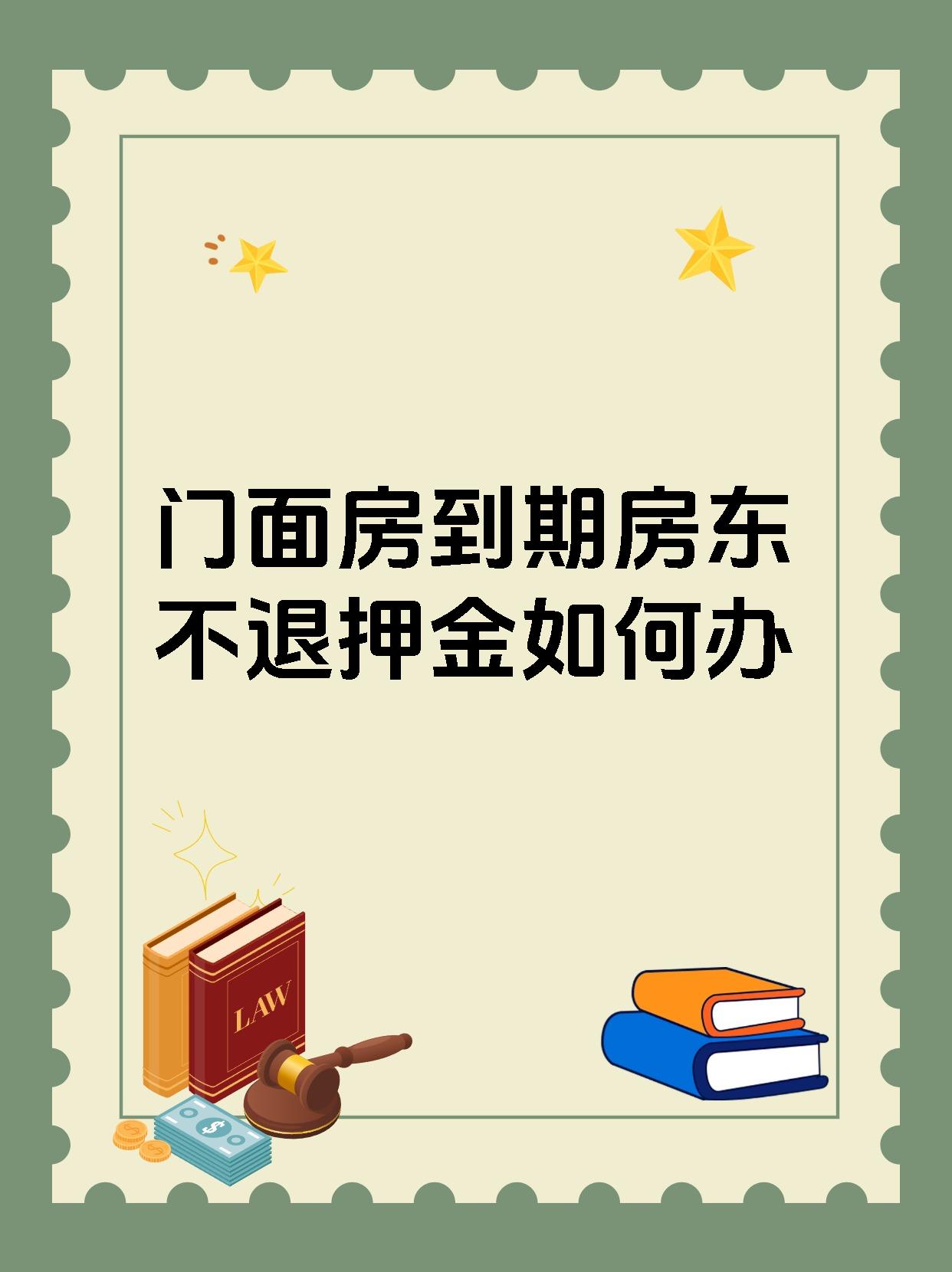 门面房到期房东不退押金如何办