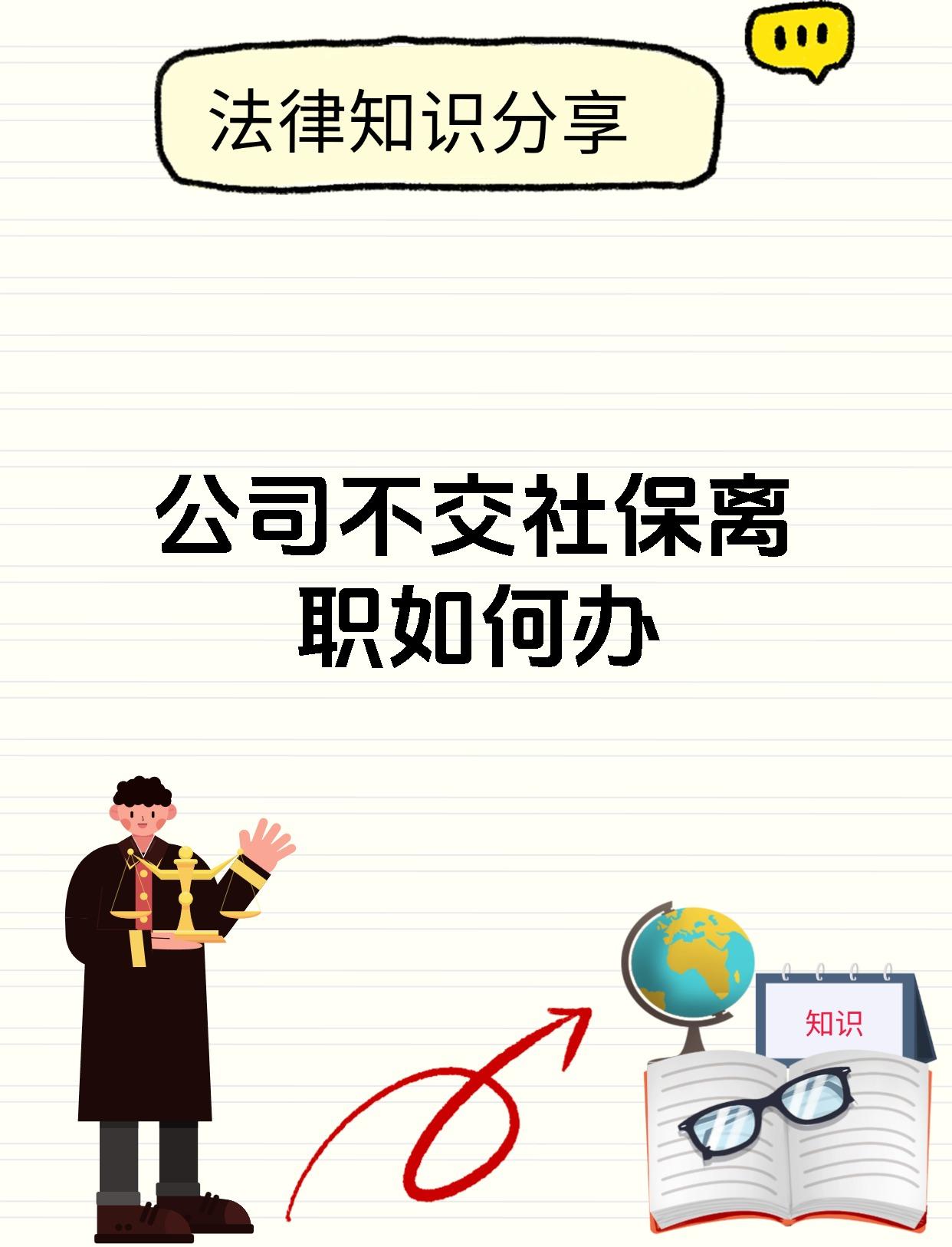 公司不交社保离职如何办
