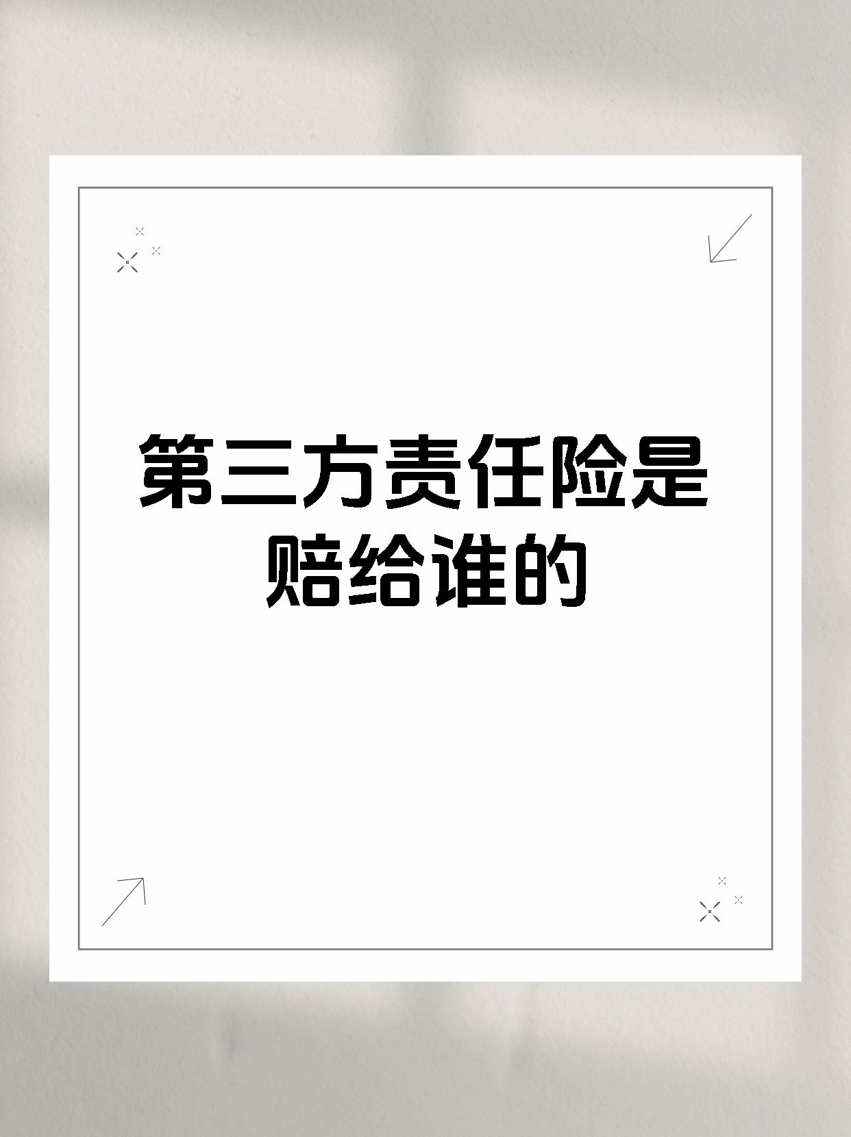 第三方责任险是赔给谁的