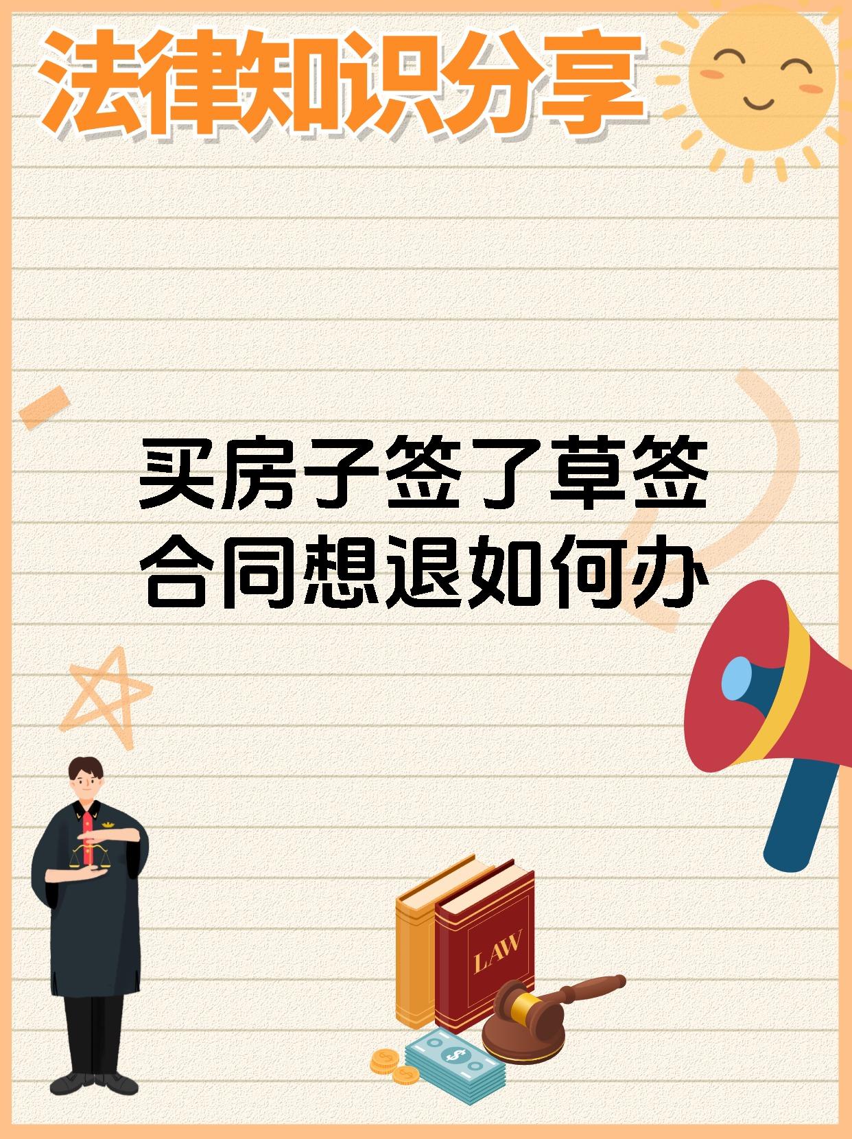 买房子签了草签合同想退如何办