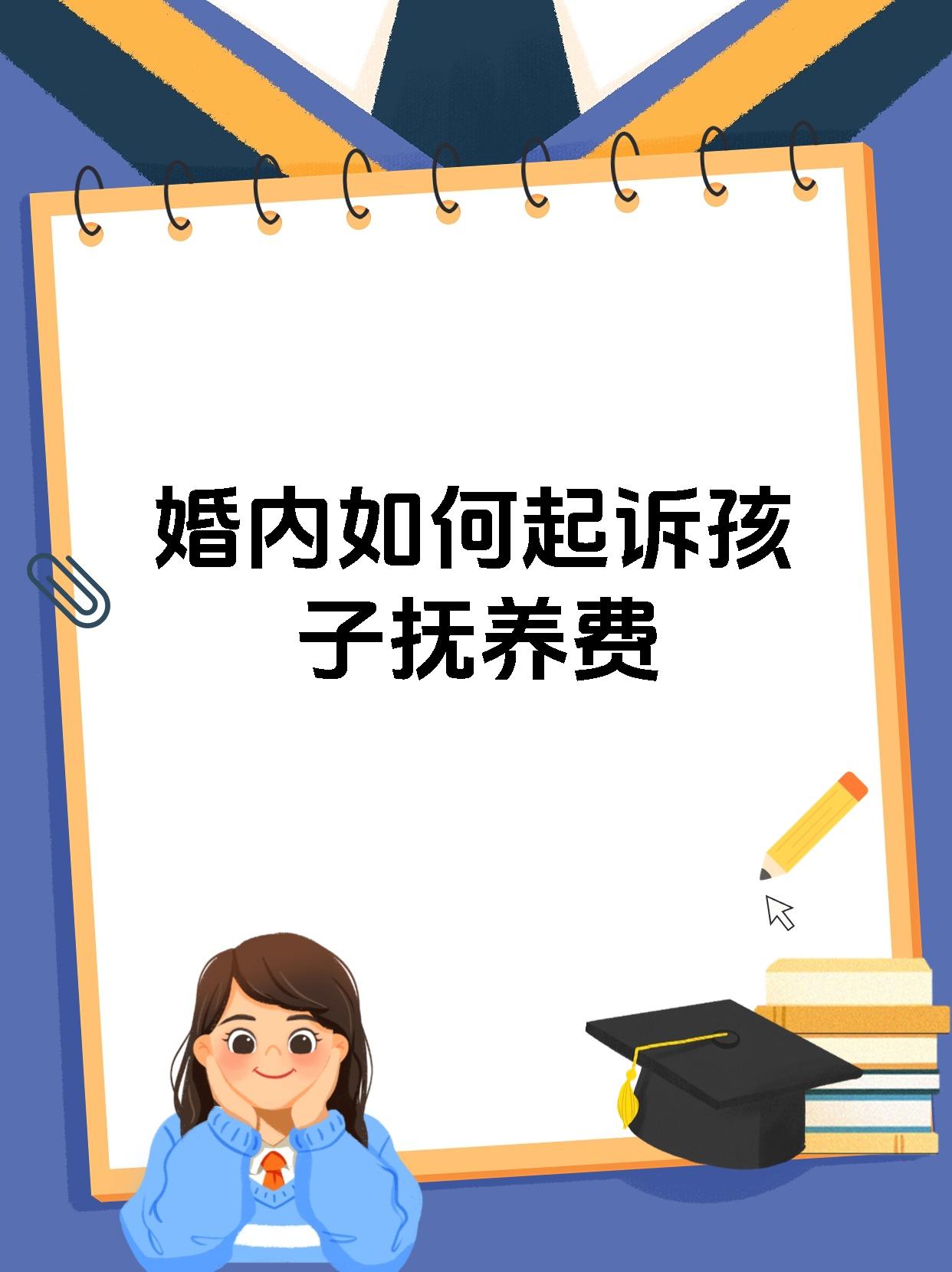 婚内如何起诉孩子抚养费