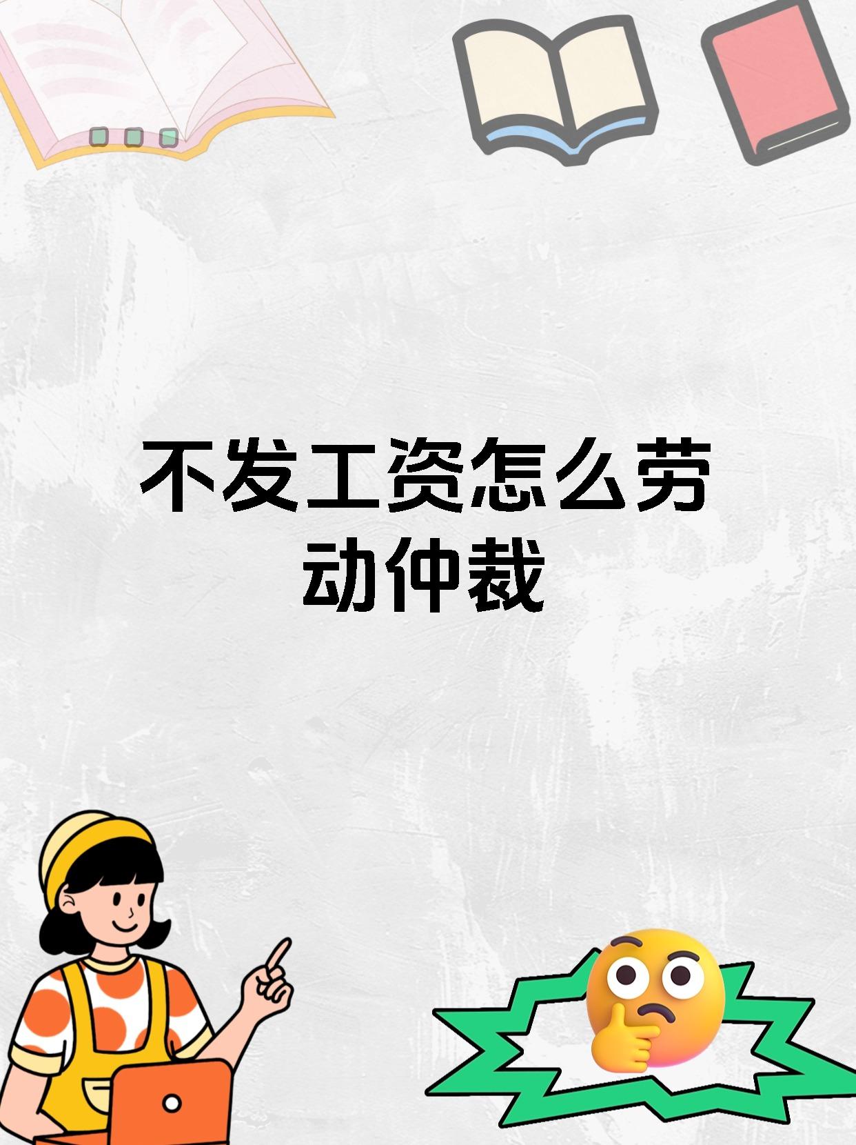 不发工资怎么劳动仲裁