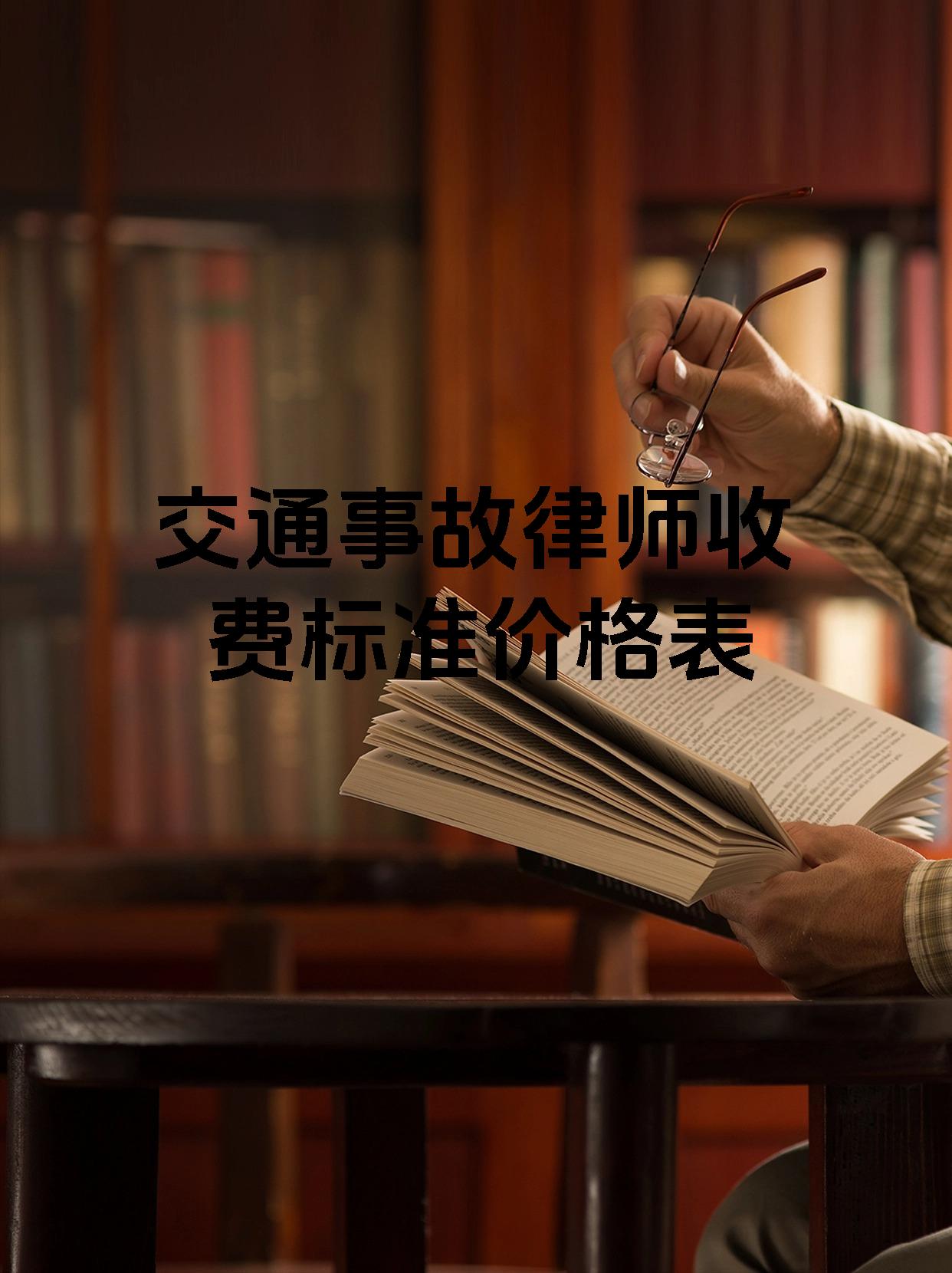 交通事故律师收费标准价格表