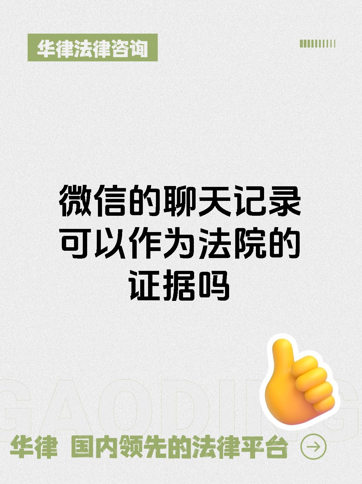 微信的聊天记录可以作为法院的证据吗