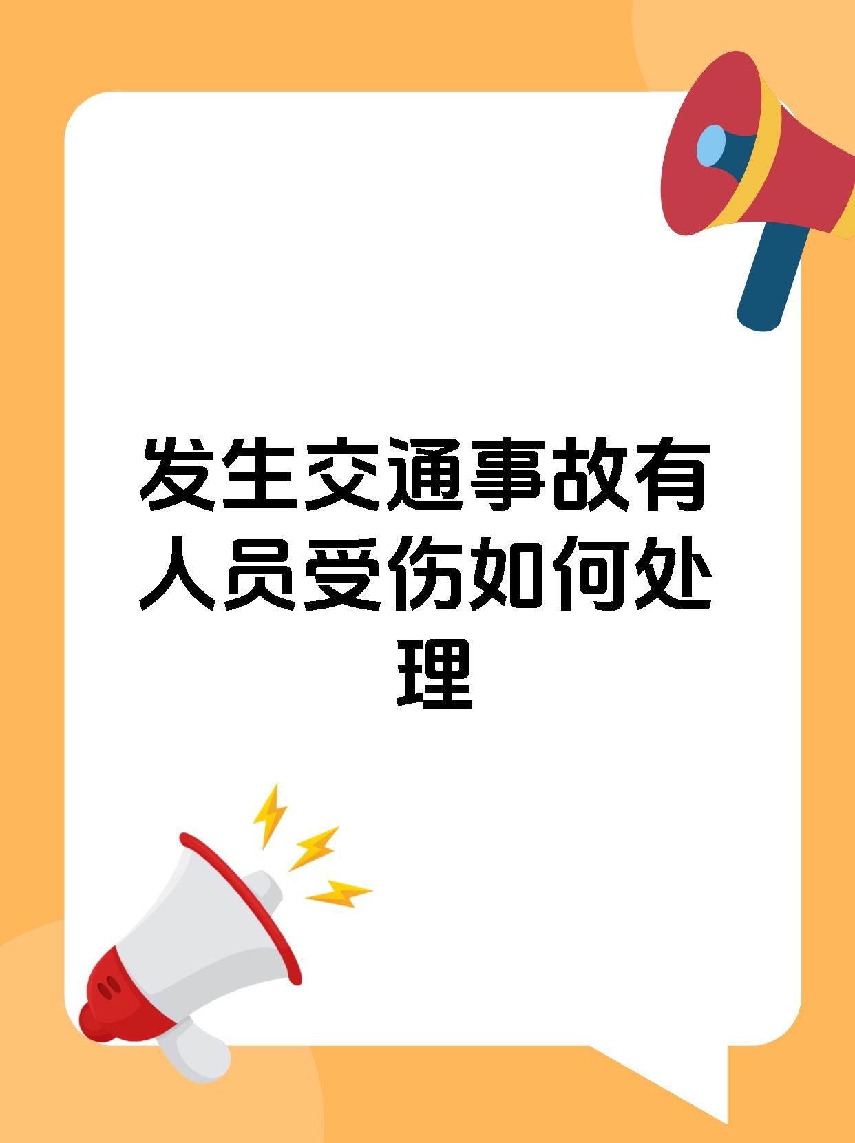 发生交通事故有人员受伤如何处理
