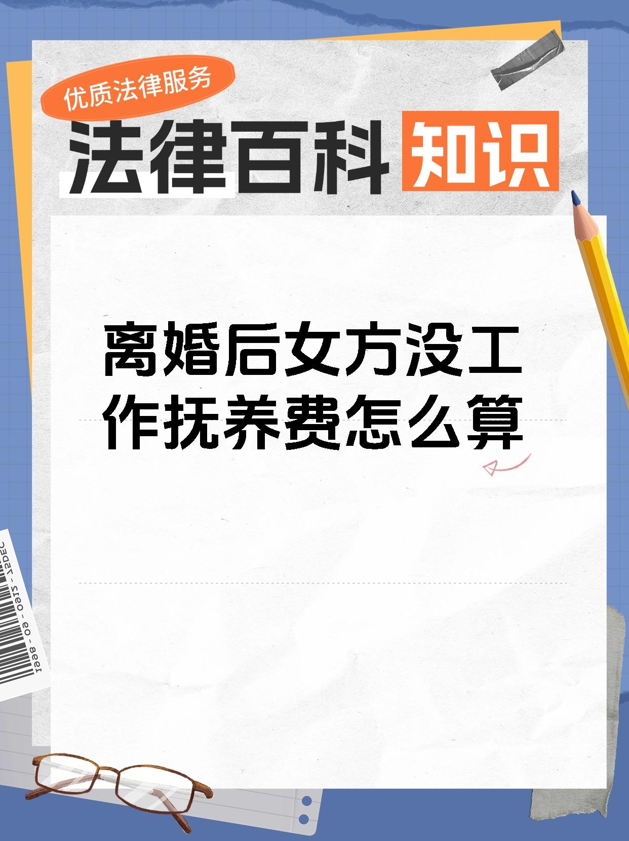 离婚后女方没工作抚养费怎么算