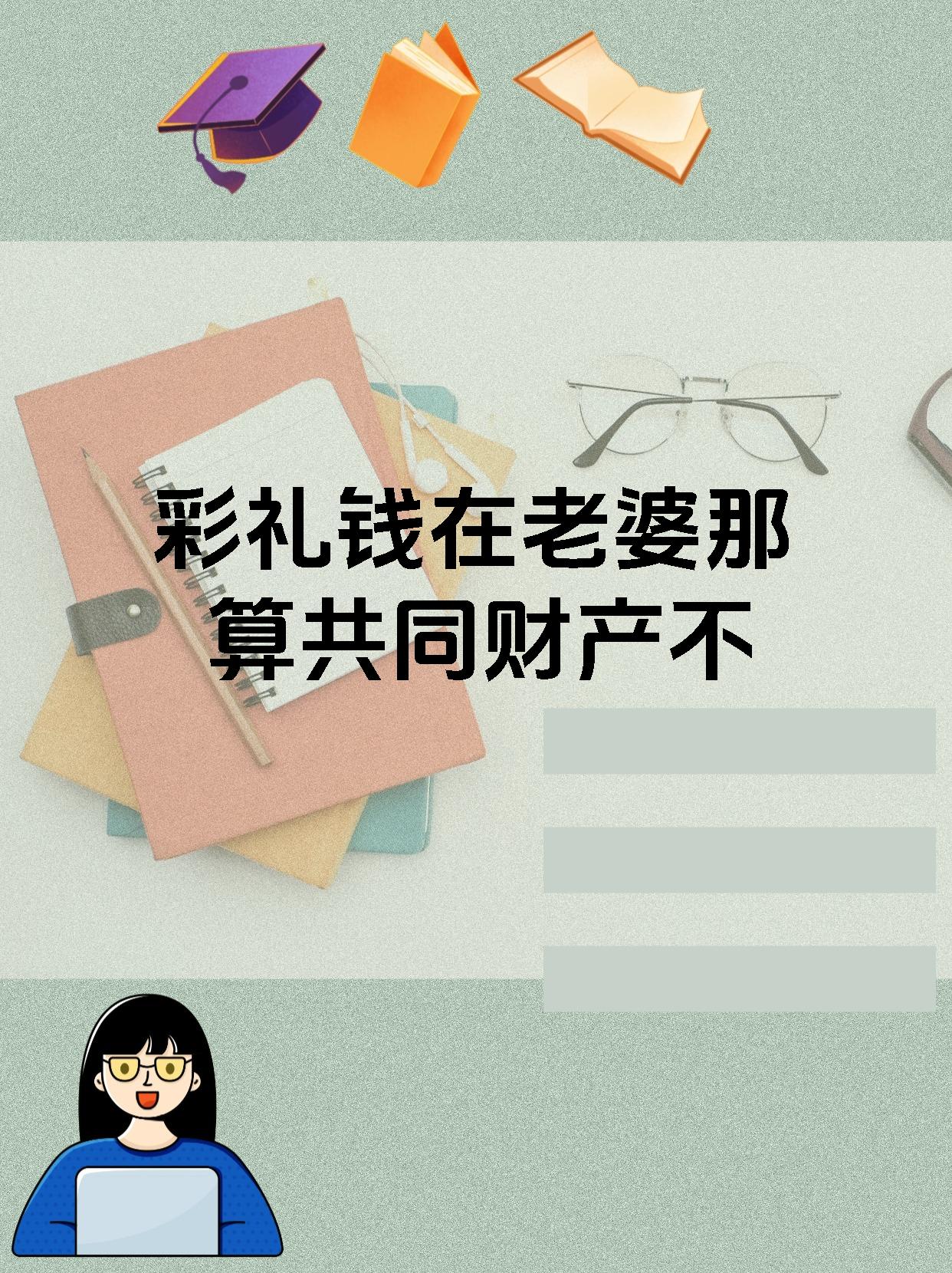 彩礼钱在老婆那算共同财产不