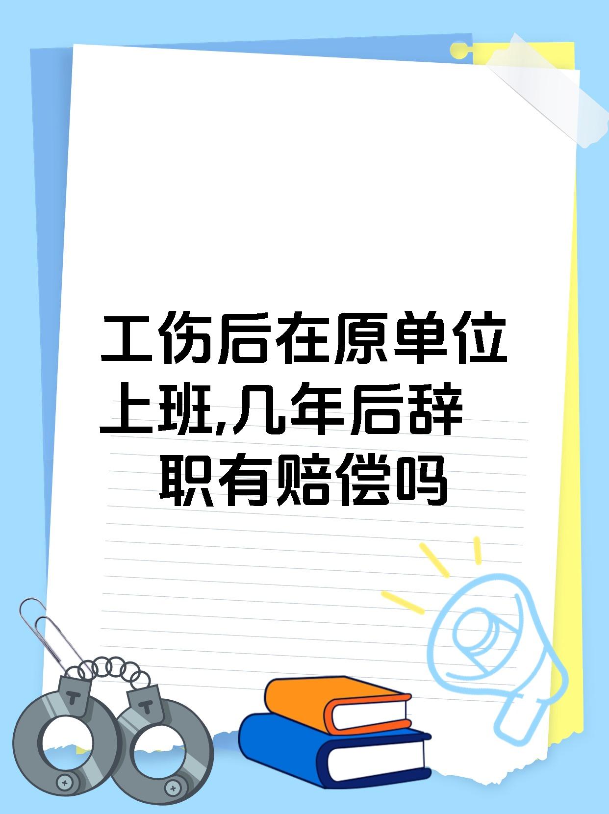 工伤后在原单位上班,几年后辞职有赔偿吗