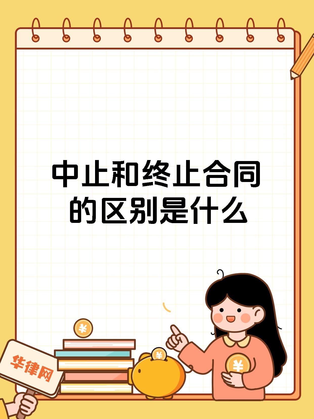 中止和终止合同的区别是什么
