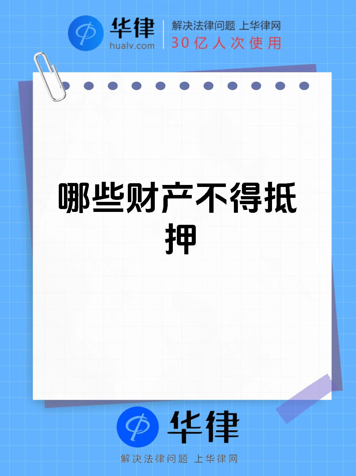 哪些财产不得抵押