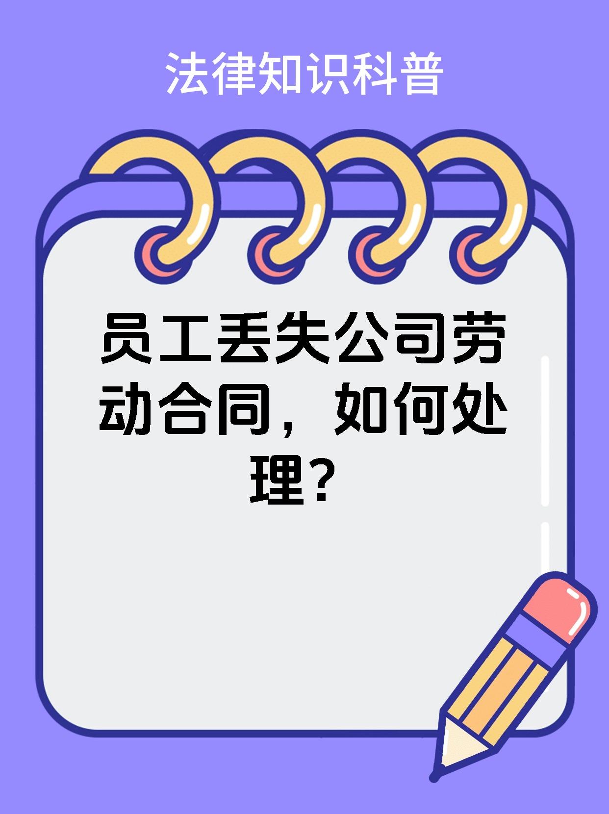 员工丢失公司劳动合同，如何处理？